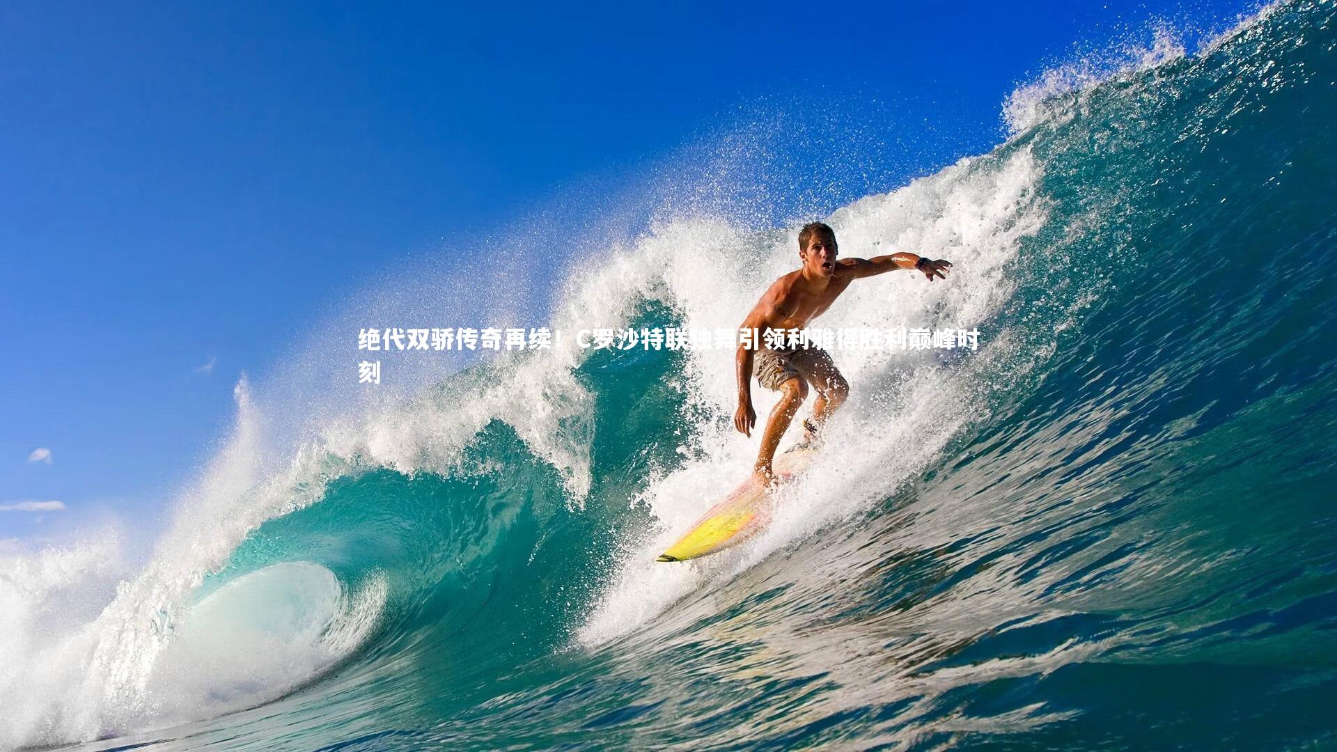 九游体育登录入口：绝代双骄传奇再续！C罗沙特联独舞引领利雅得胜利巅峰时刻