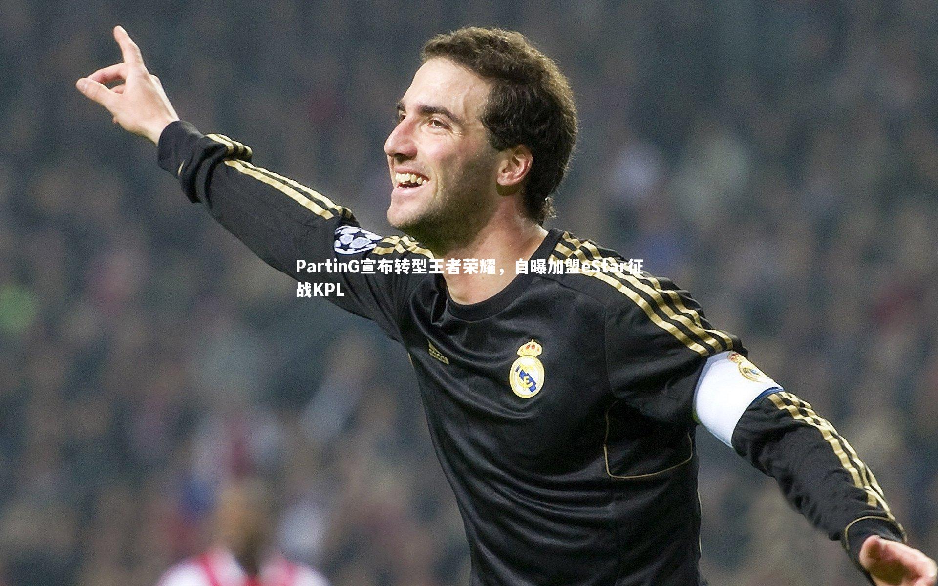 九游体育：PartinG宣布转型王者荣耀，自曝加盟eStar征战KPL