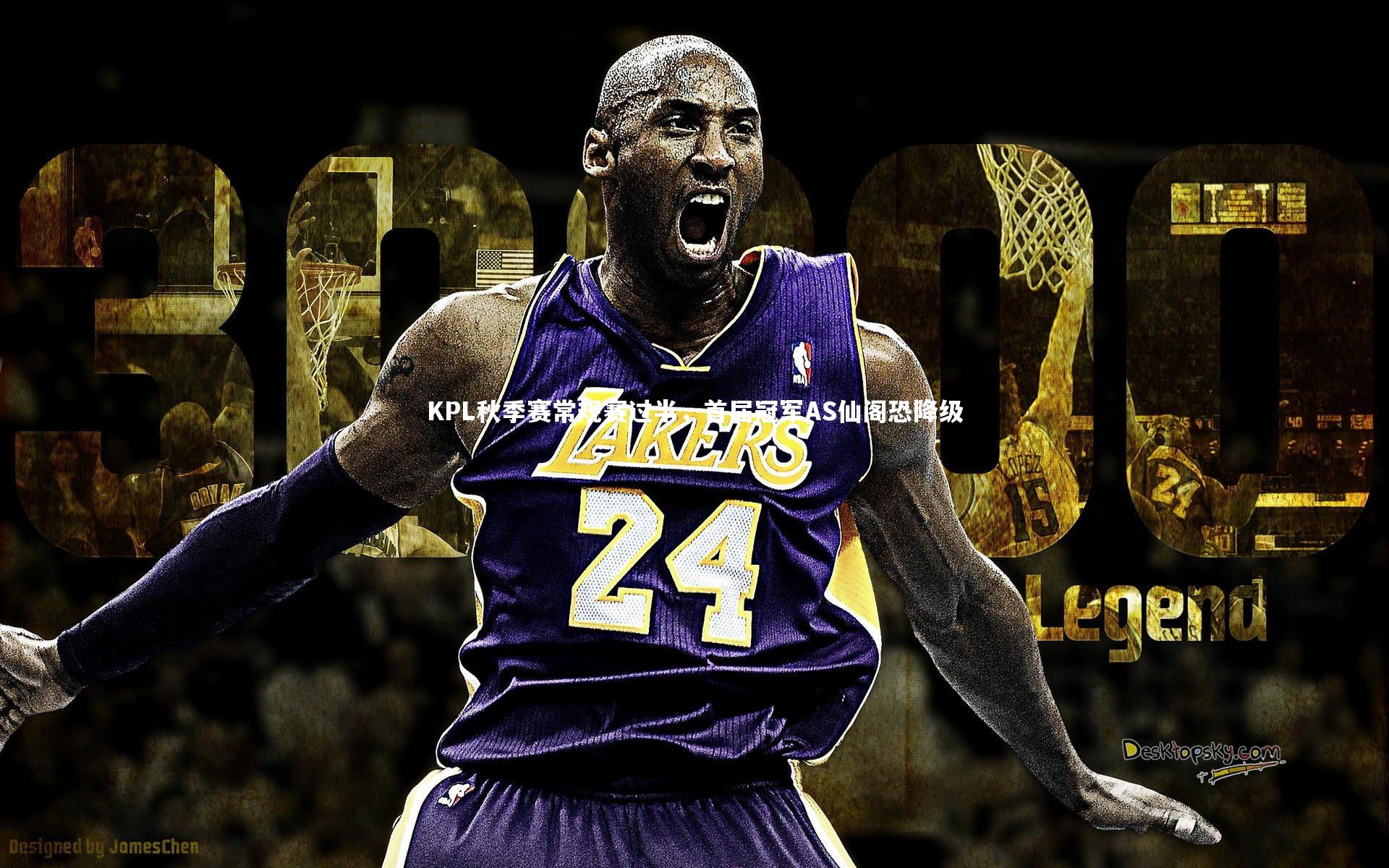 九游体育官网|KPL秋季赛常规赛过半，首届冠军AS仙阁恐降级