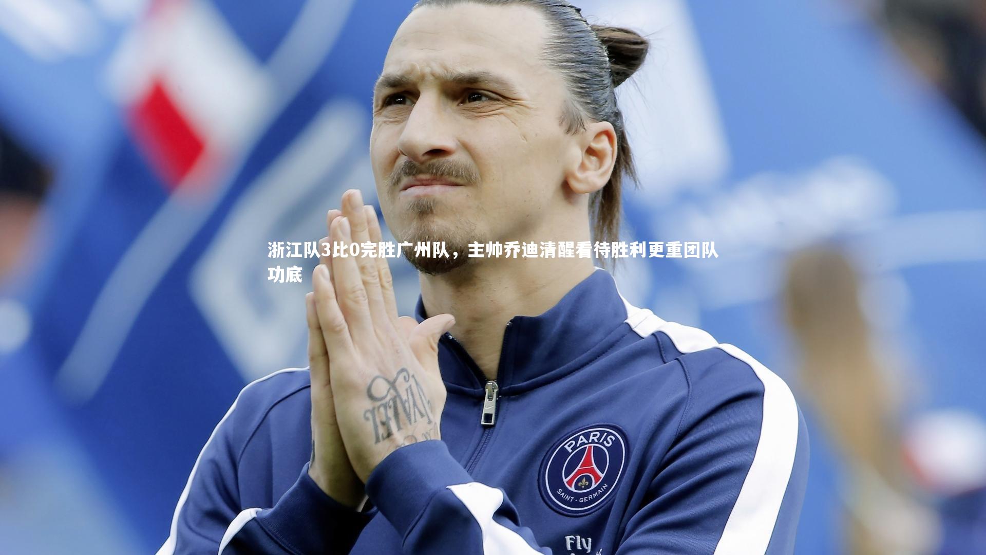 【九游体育】浙江队3比0完胜广州队，主帅乔迪清醒看待胜利更重团队功底