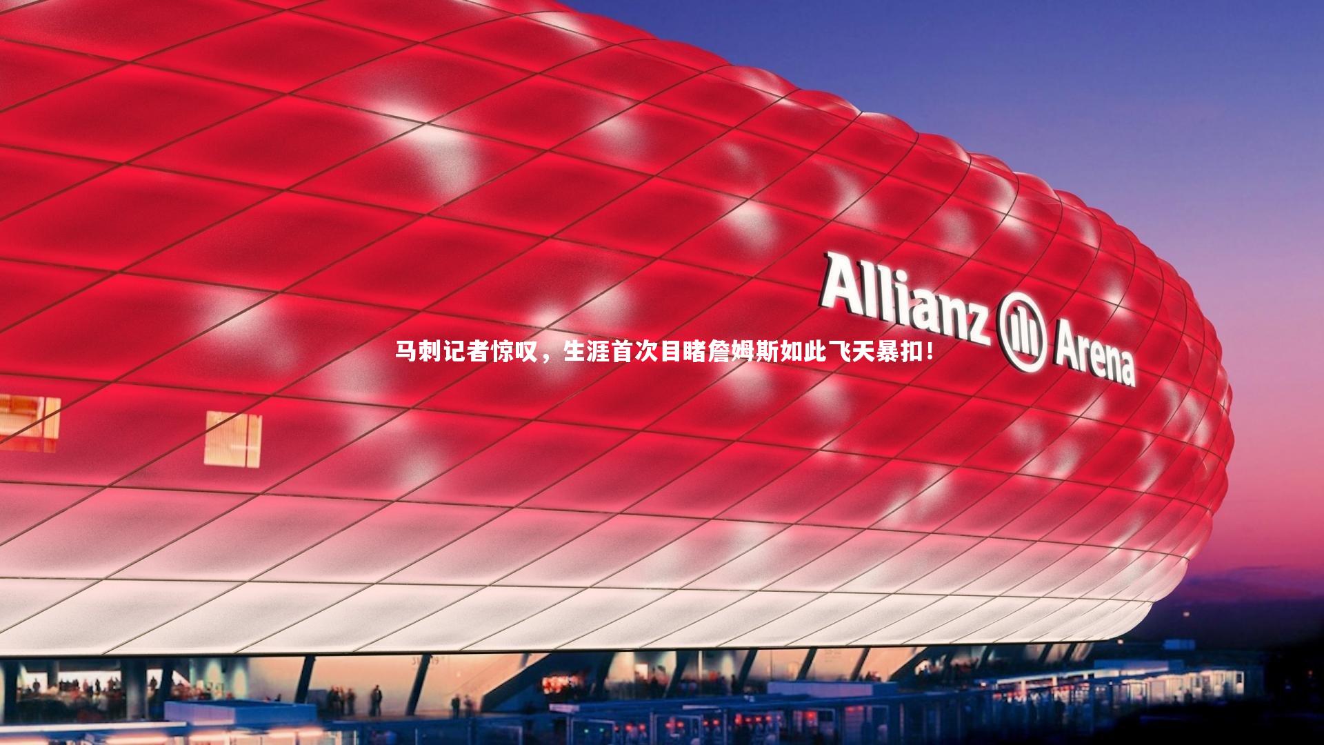 马刺记者惊叹，生涯首次目睹詹姆斯如此飞天暴扣！