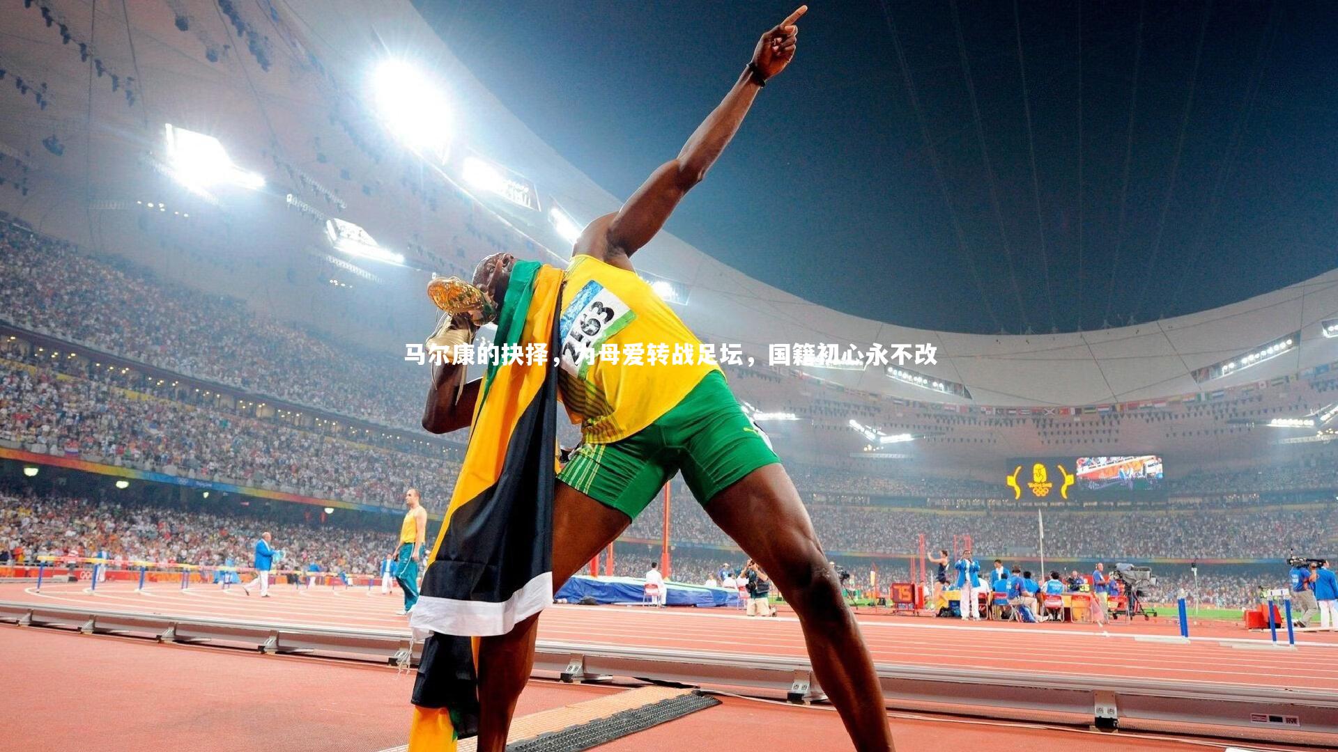 马尔康的抉择，为母爱转战足坛，国籍初心永不改