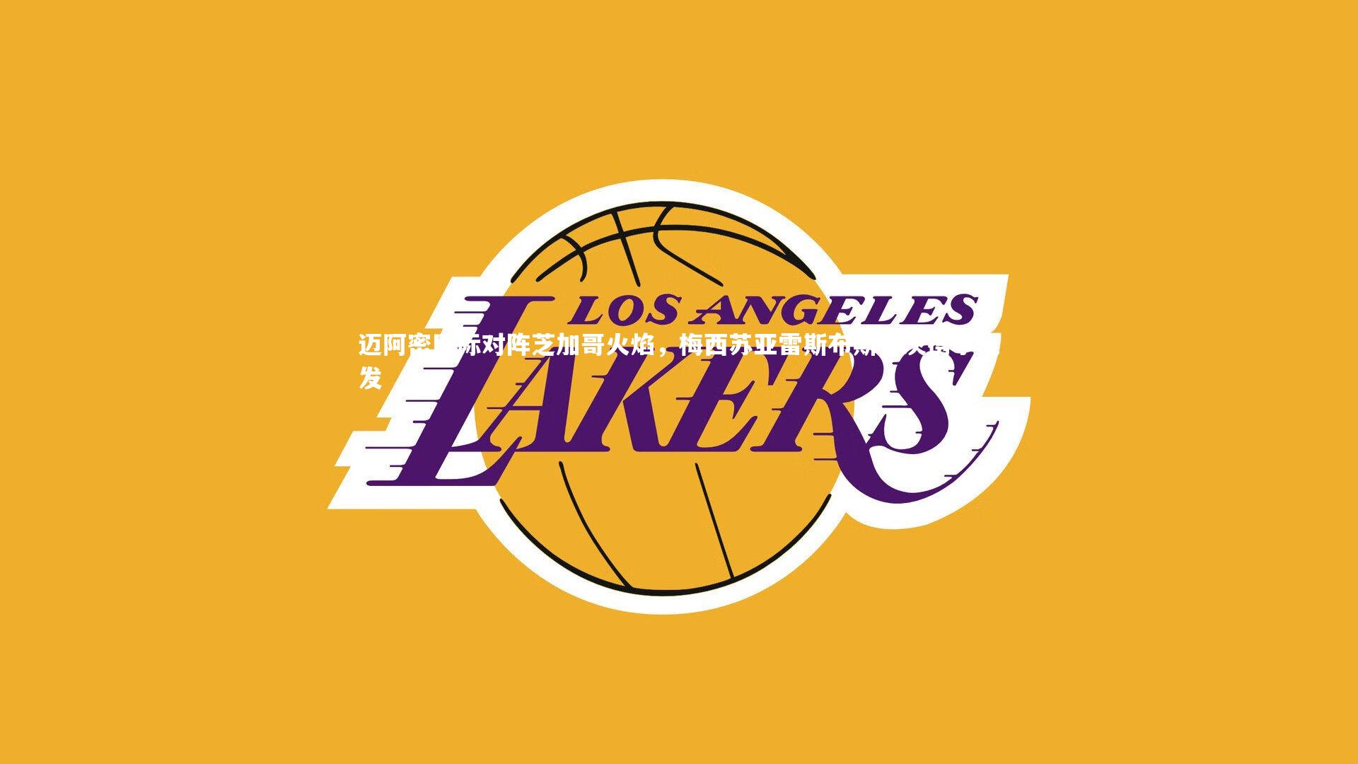 迈阿密国际对阵芝加哥火焰，梅西苏亚雷斯布斯克茨携手先发