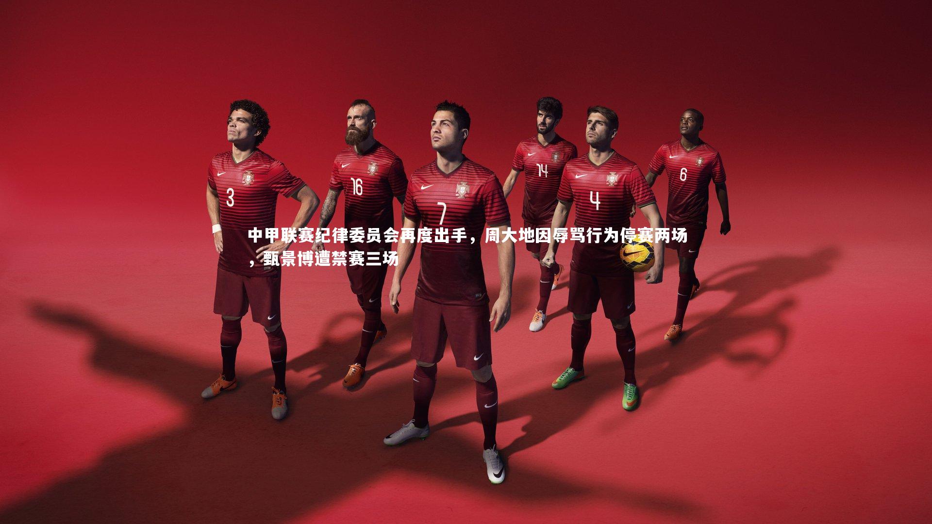 中甲联赛纪律委员会再度出手，周大地因辱骂行为停赛两场，甄景博遭禁赛三场