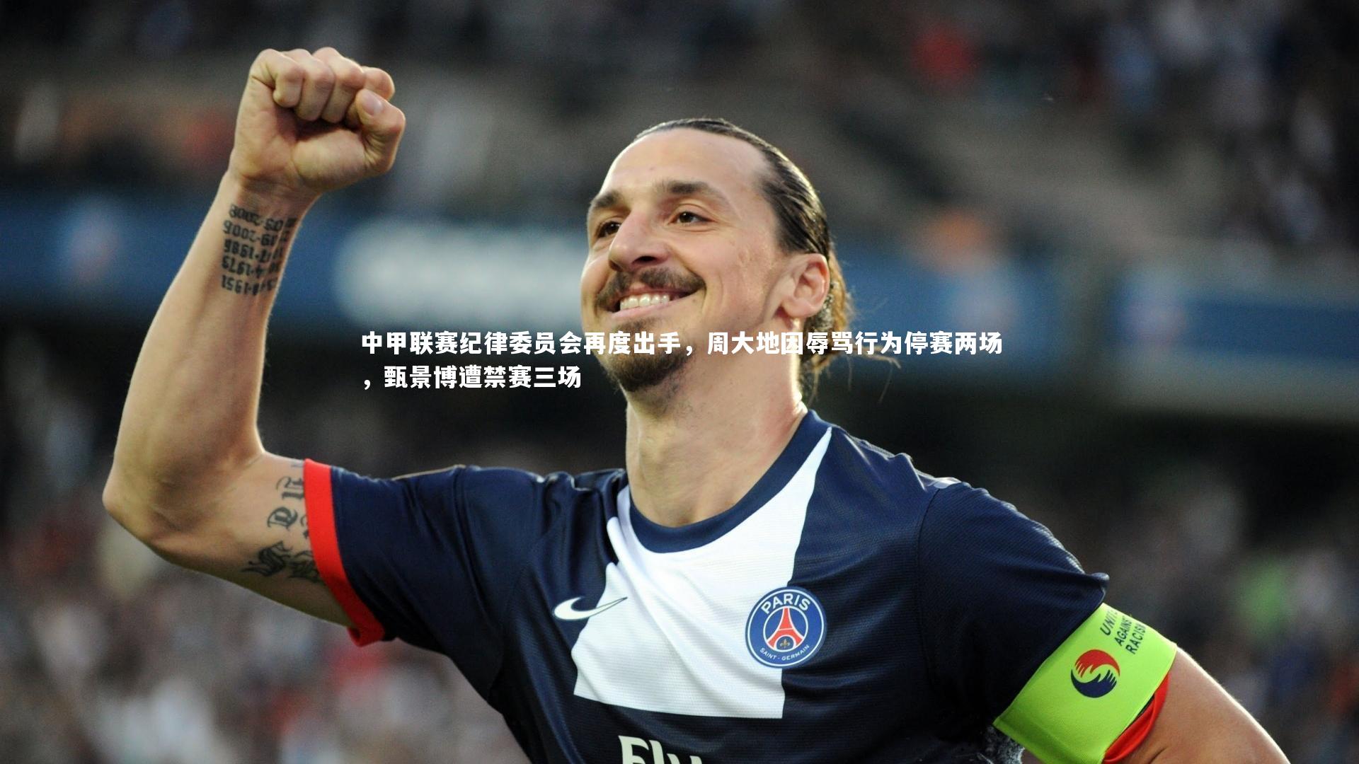 中甲联赛纪律委员会再度出手，周大地因辱骂行为停赛两场，甄景博遭禁赛三场