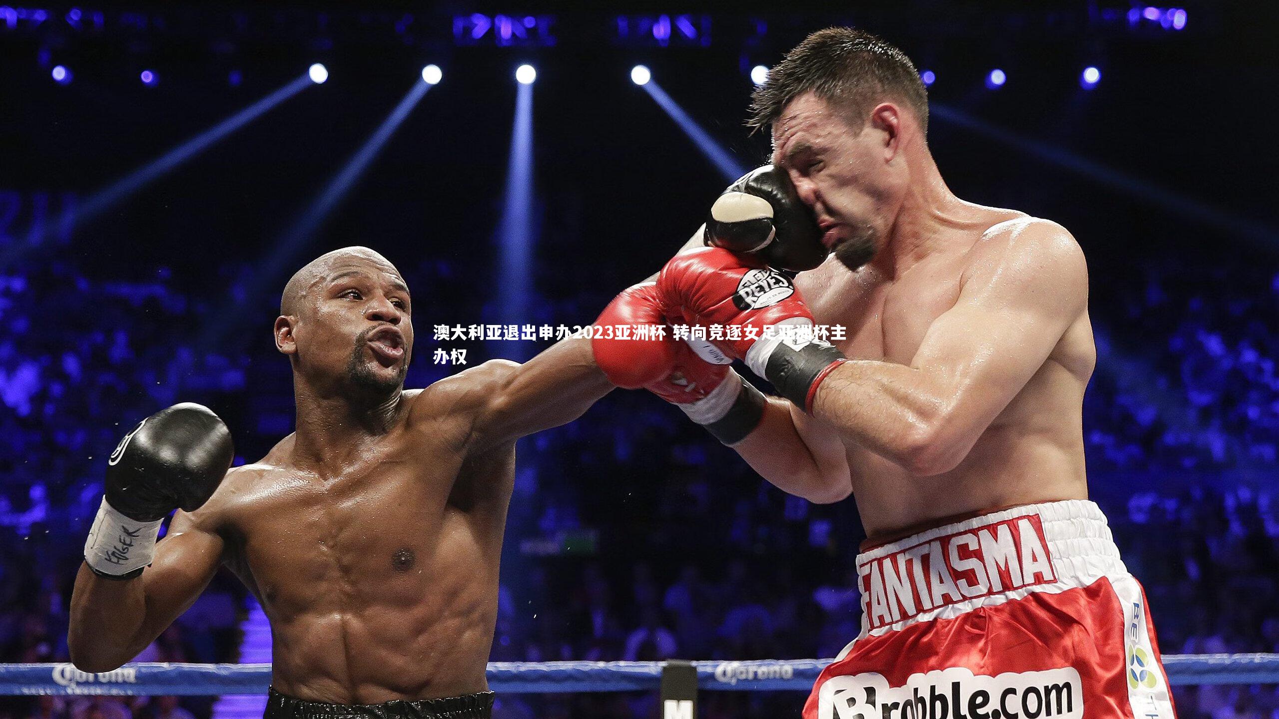 澳大利亚退出申办2023亚洲杯 转向竞逐女足亚洲杯主办权