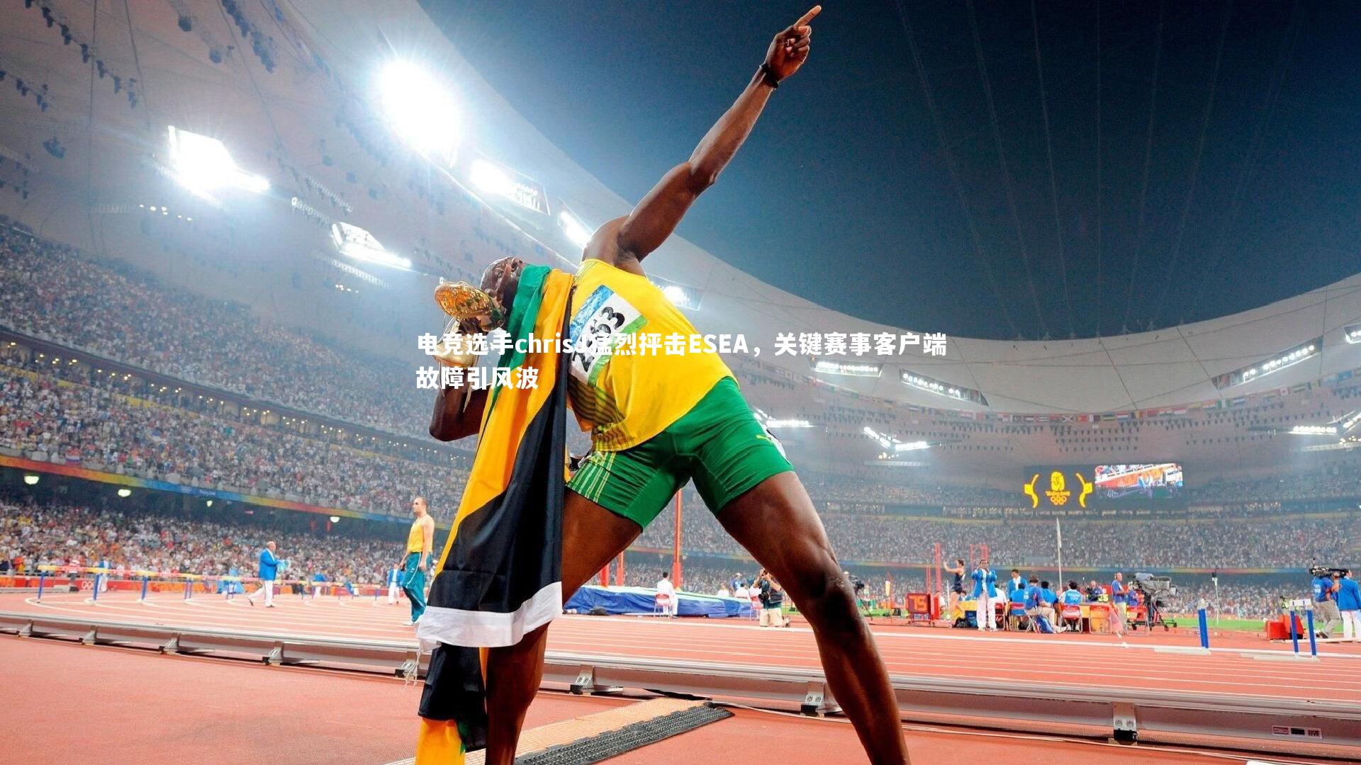 九游体育_电竞选手chrisJ猛烈抨击ESEA，关键赛事客户端故障引风波