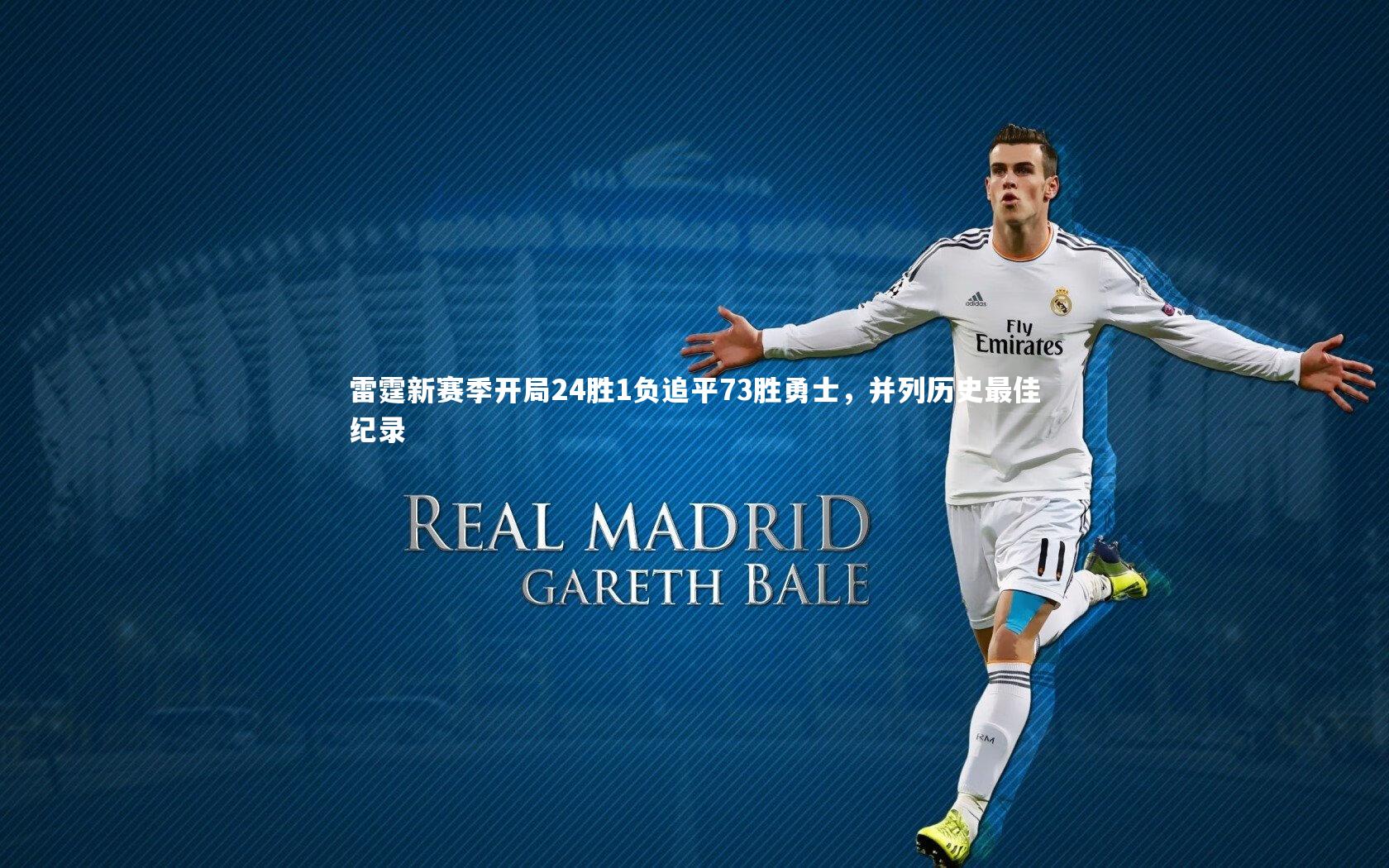 九游体育登录入口|雷霆新赛季开局24胜1负追平73胜勇士，并列历史最佳纪录