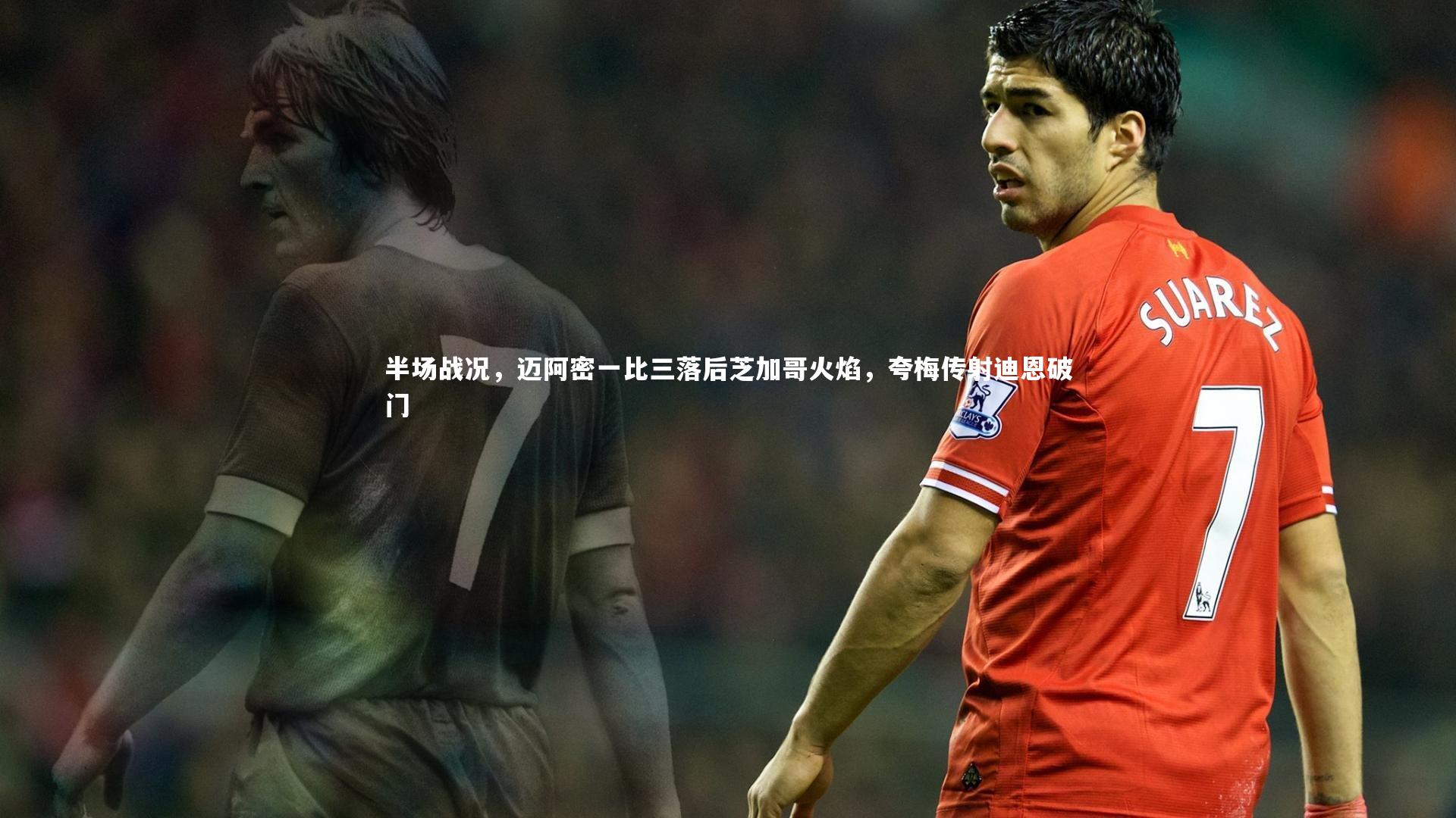 九游体育官方入口：半场战况，迈阿密一比三落后芝加哥火焰，夸梅传射迪恩破门