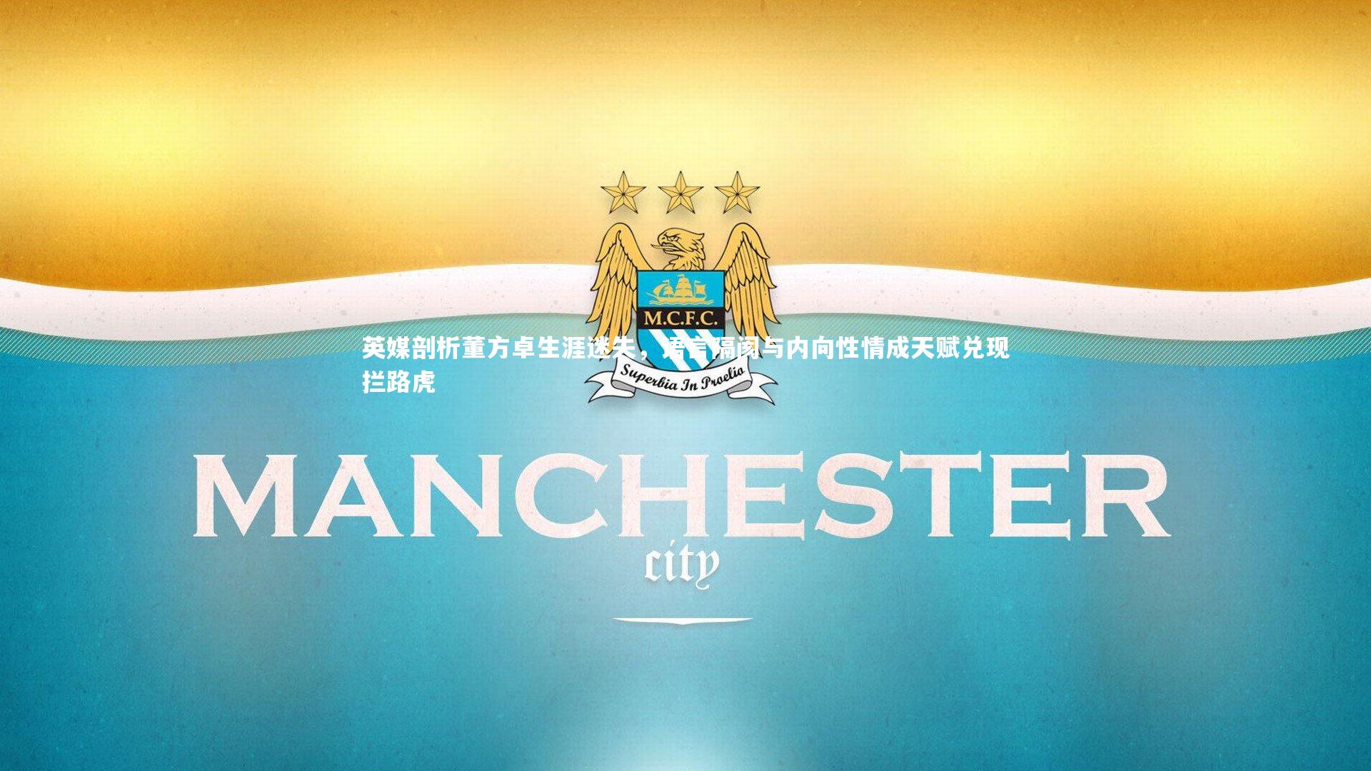 英媒剖析董方卓生涯迷失，语言隔阂与内向性情成天赋兑现拦路虎