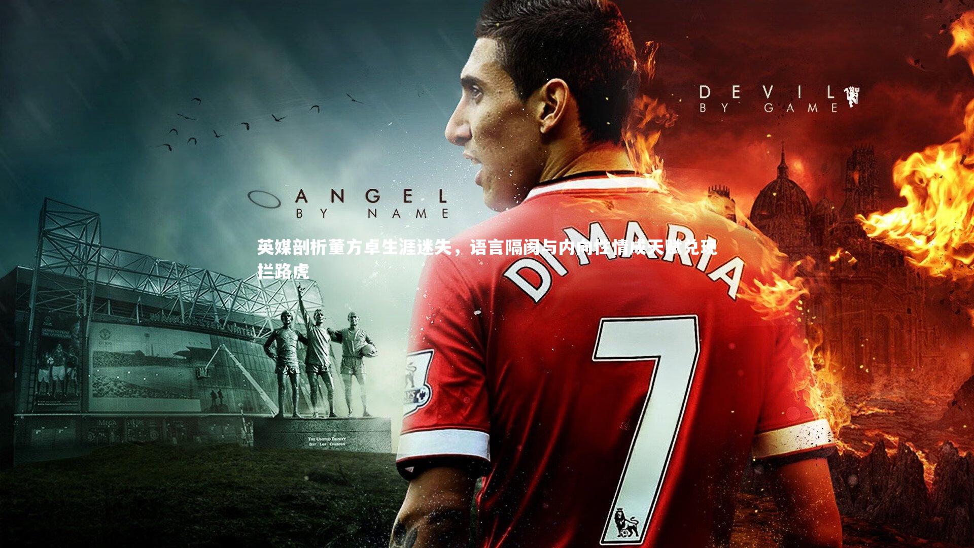 英媒剖析董方卓生涯迷失，语言隔阂与内向性情成天赋兑现拦路虎