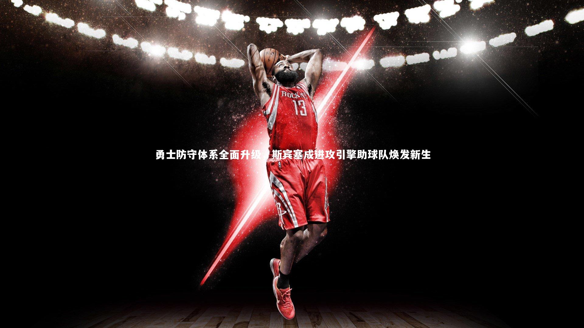 勇士防守体系全面升级，斯宾塞成进攻引擎助球队焕发新生