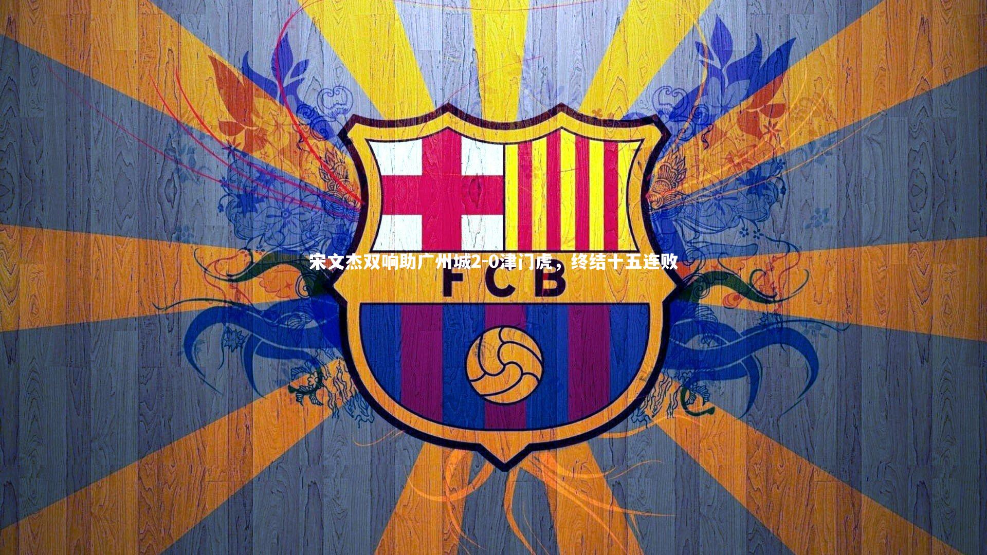 宋文杰双响助广州城2-0津门虎，终结十五连败