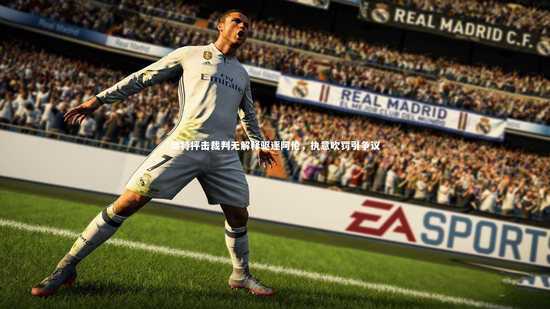 九游体育登录入口|奥特抨击裁判无解释驱逐阿伦，执意吹罚引争议