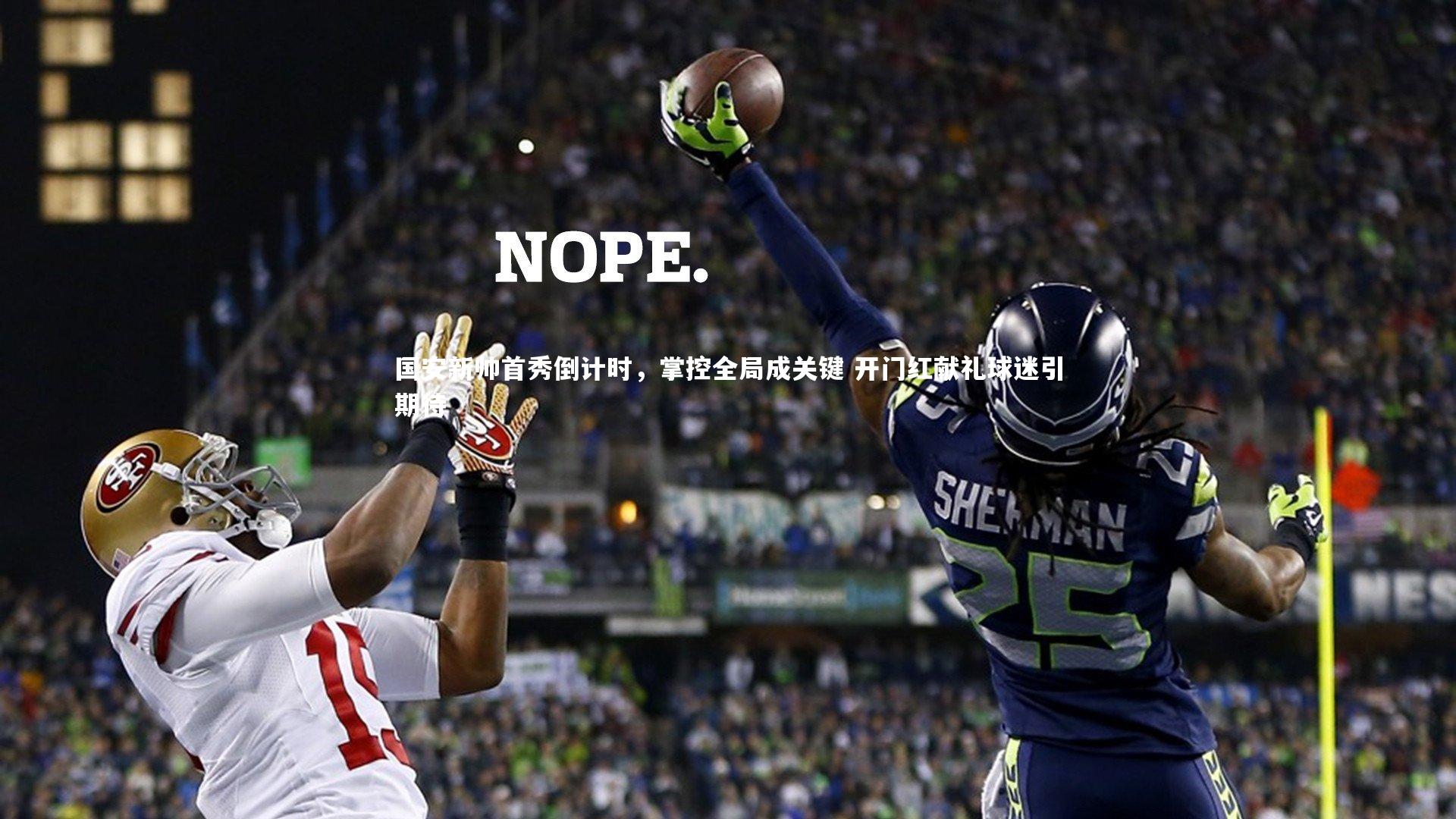 国安新帅首秀倒计时，掌控全局成关键 开门红献礼球迷引期待