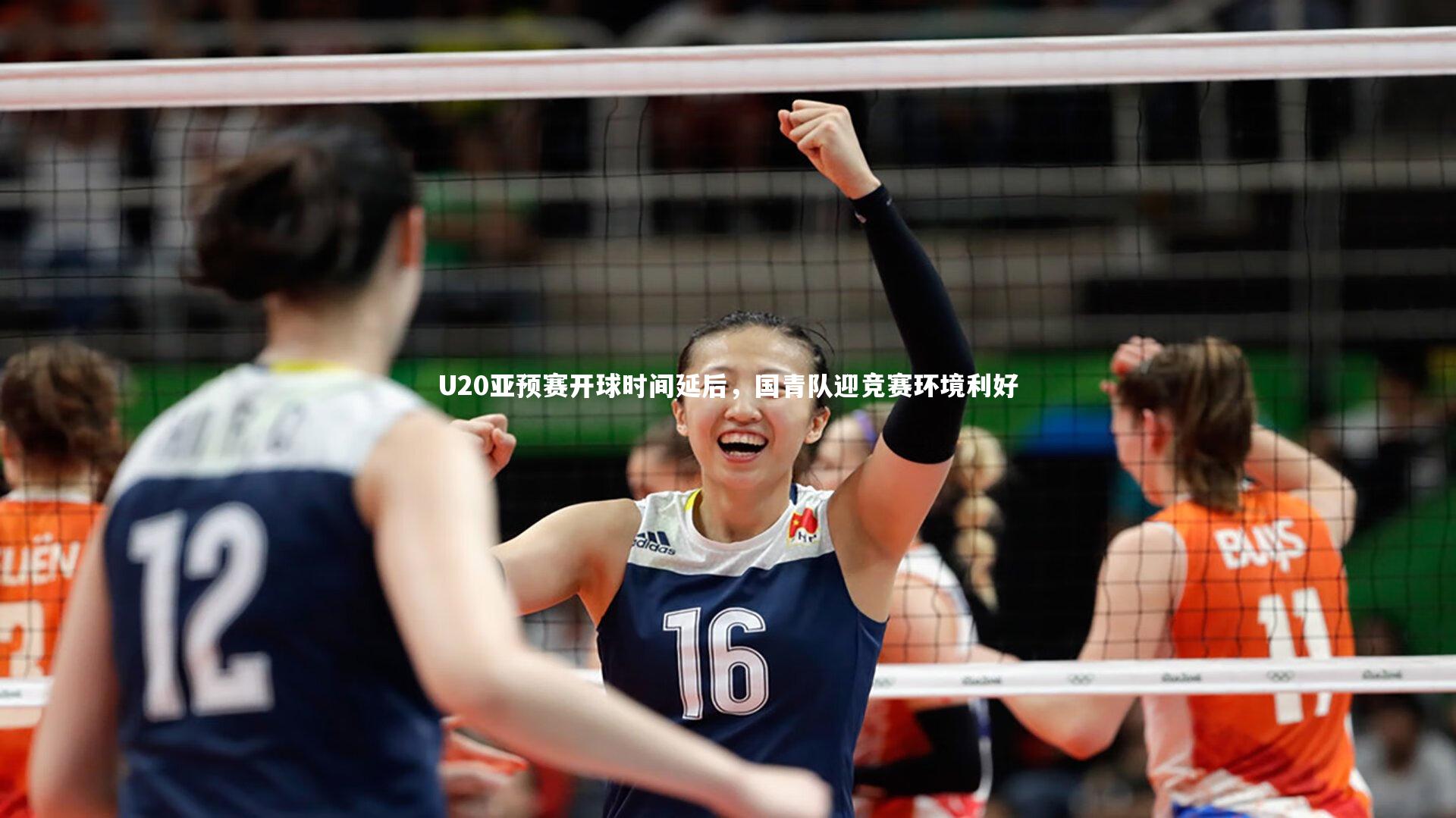 九游体育官方入口_U20亚预赛开球时间延后，国青队迎竞赛环境利好