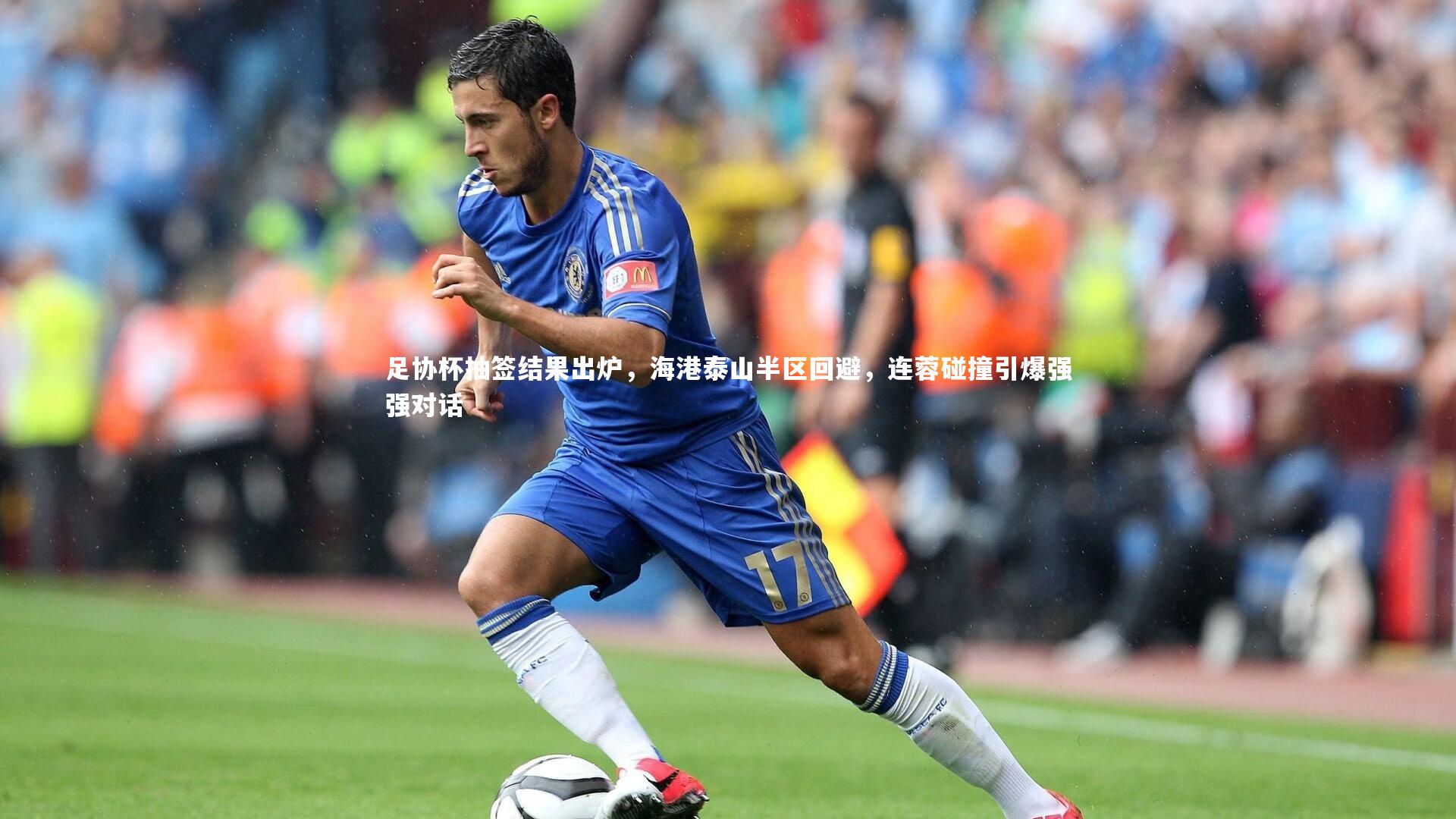 足协杯抽签结果出炉，海港泰山半区回避，连蓉碰撞引爆强强对话