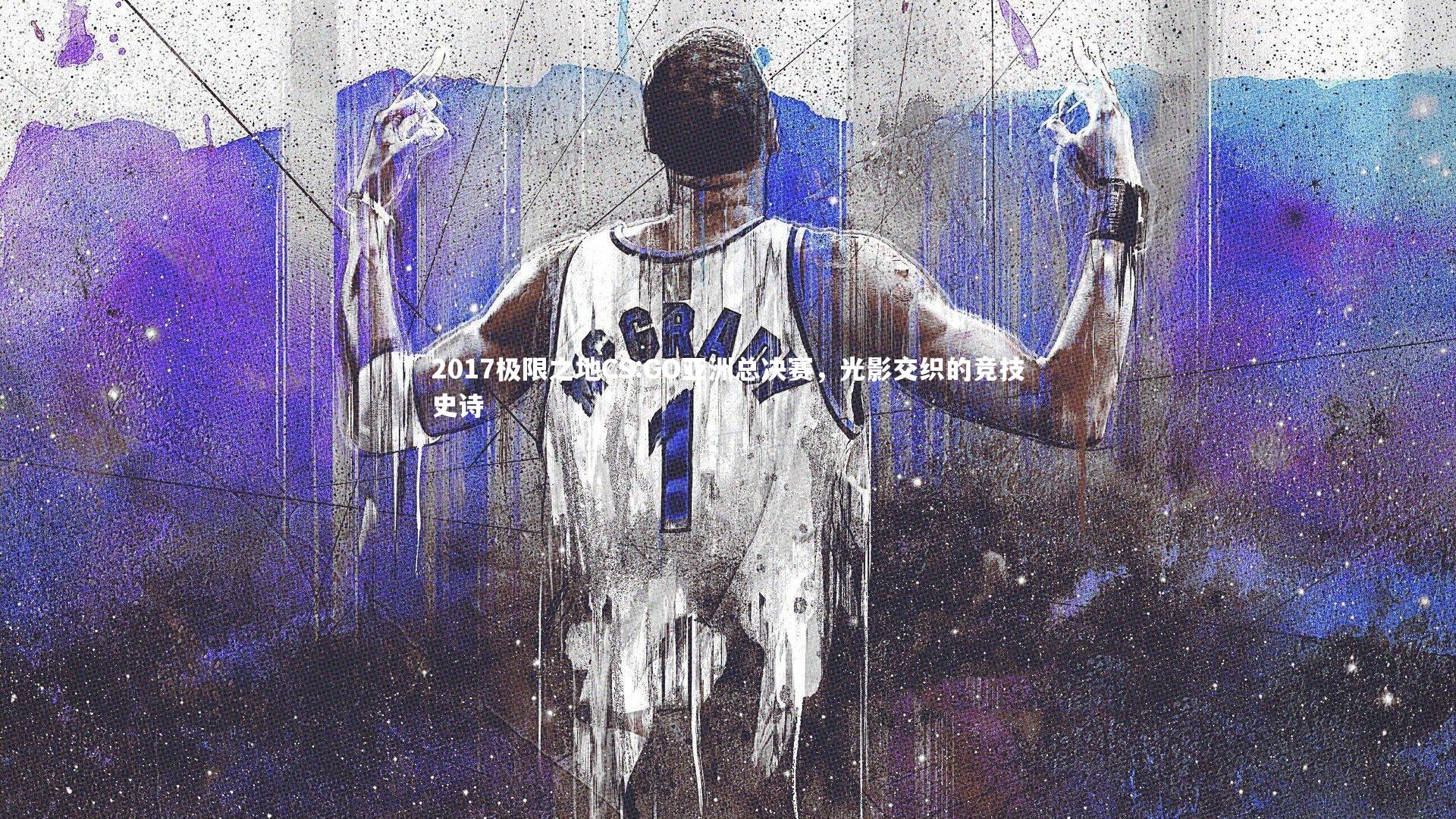 九游体育：2017极限之地CS:GO亚洲总决赛，光影交织的竞技史诗