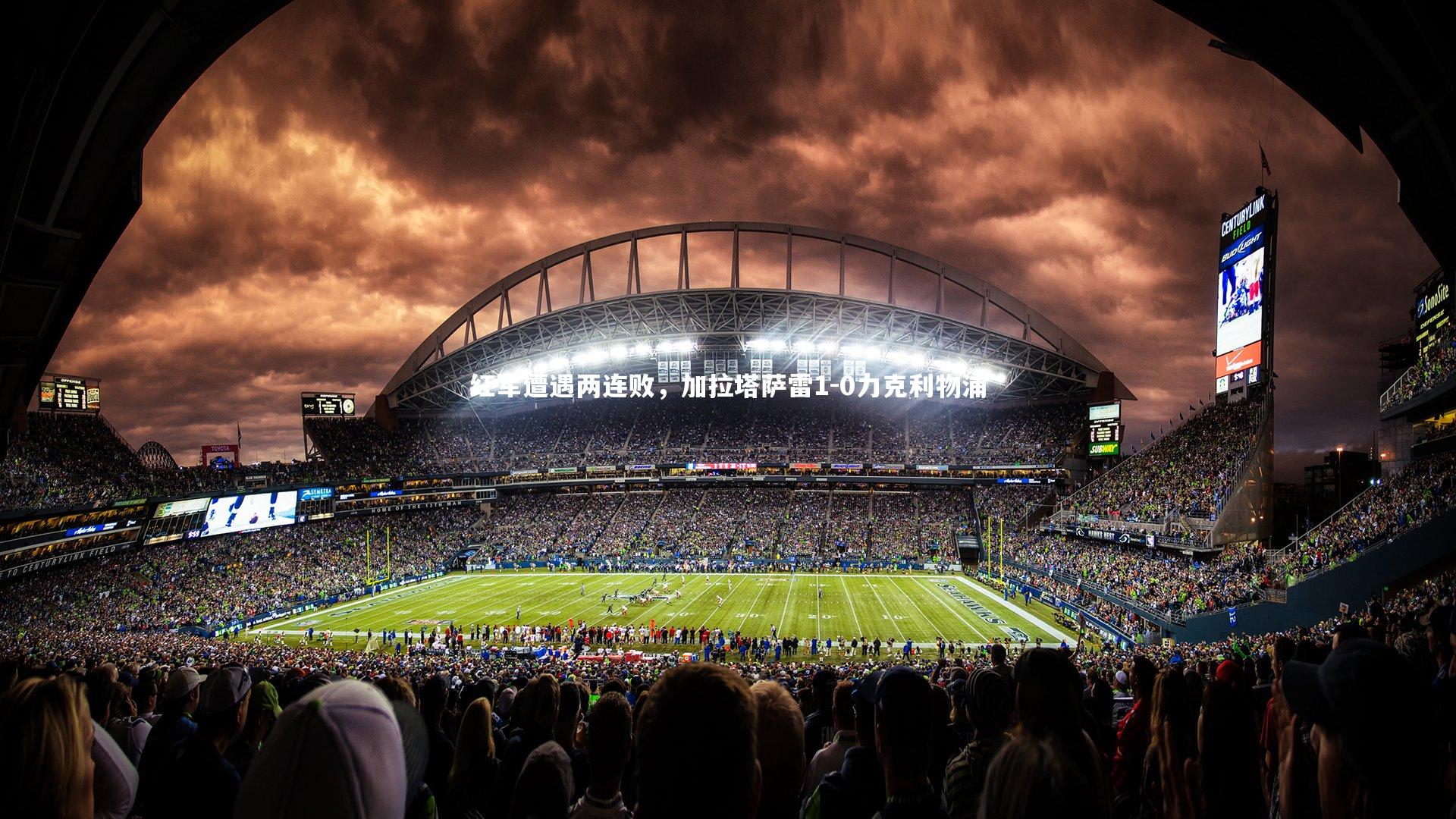 九游体育-红军遭遇两连败，加拉塔萨雷1-0力克利物浦