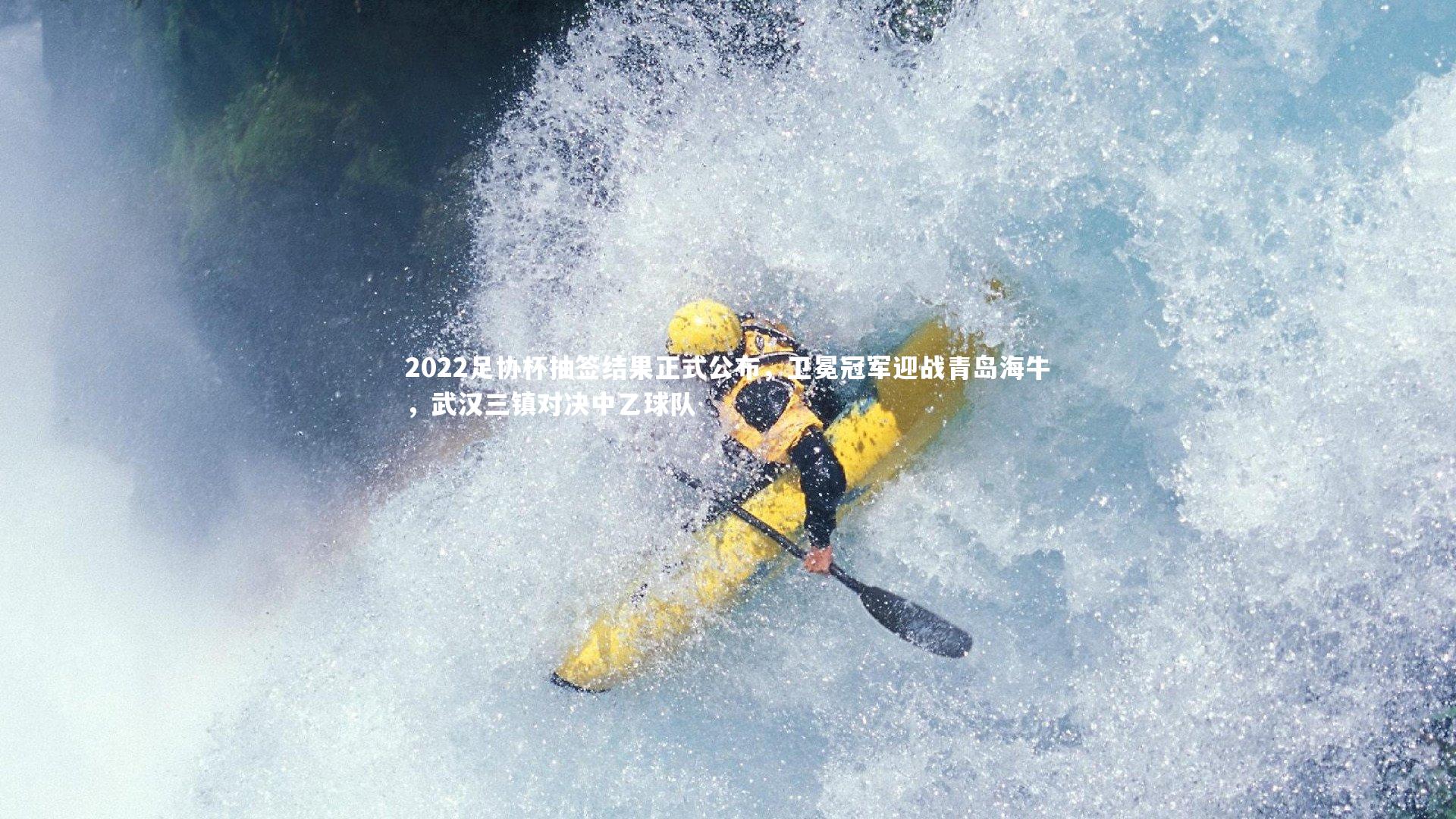 2022足协杯抽签结果正式公布，卫冕冠军迎战青岛海牛，武汉三镇对决中乙球队