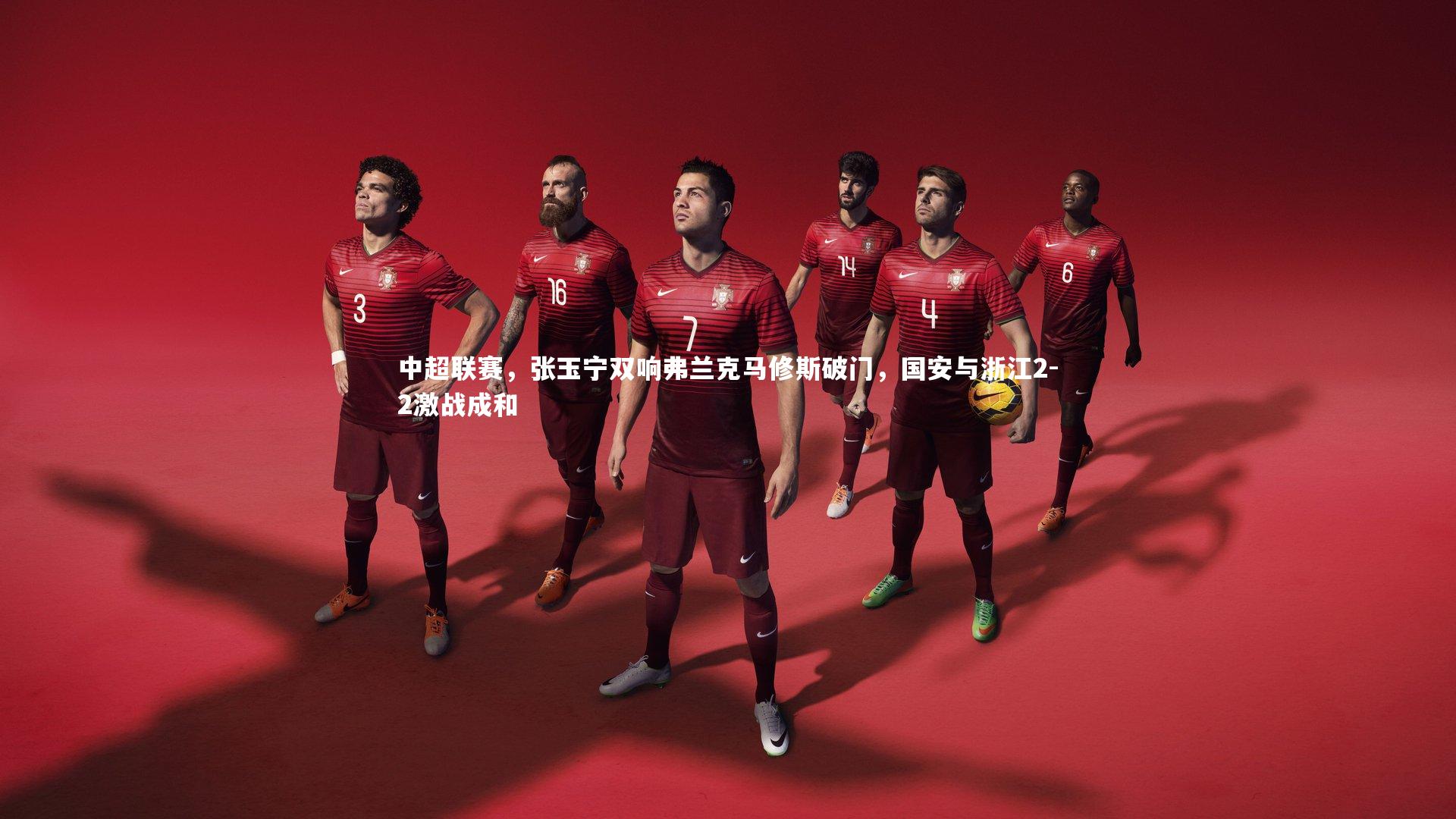 中超联赛,张玉宁双响弗兰克马修斯破门,国安与浙江2-2激战成和