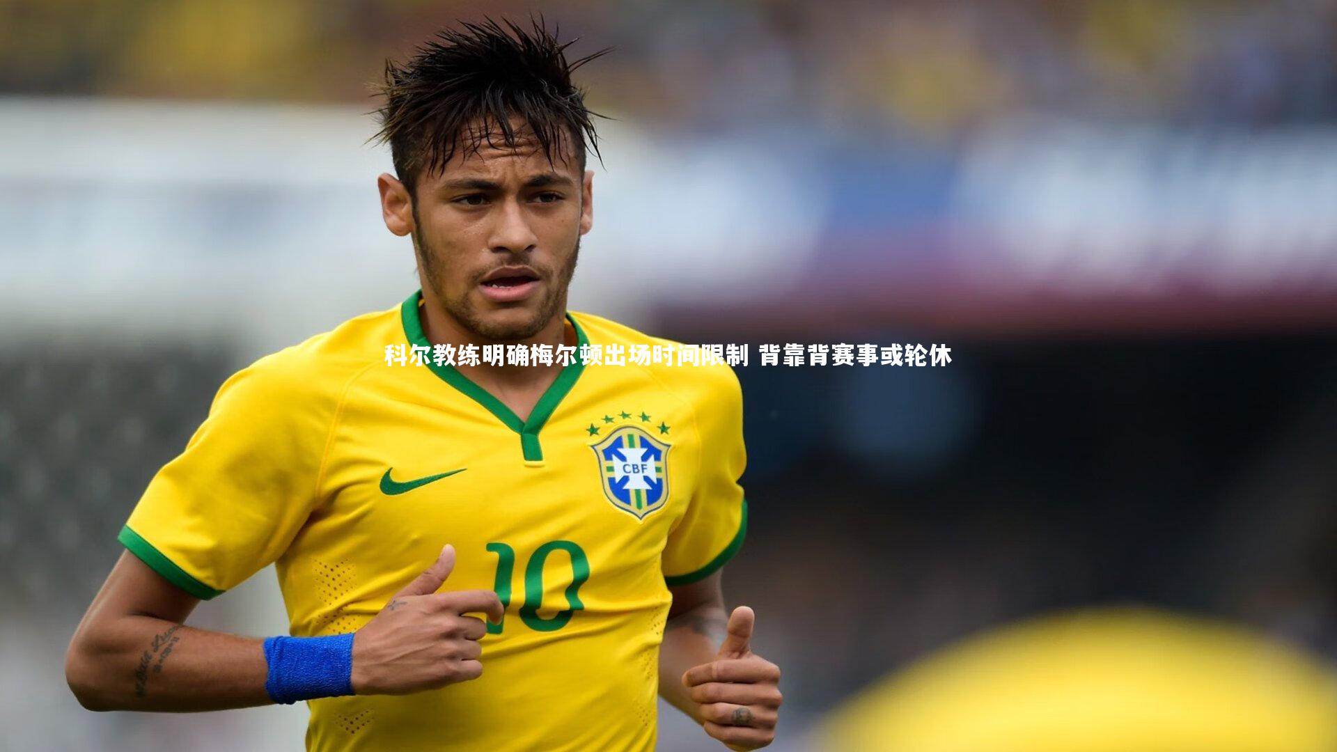 科尔教练明确梅尔顿出场时间限制 背靠背赛事或轮休