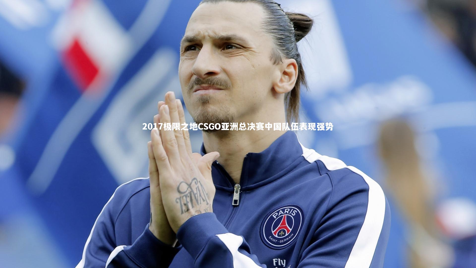 九游体育官网|2017极限之地CSGO亚洲总决赛中国队伍表现强势