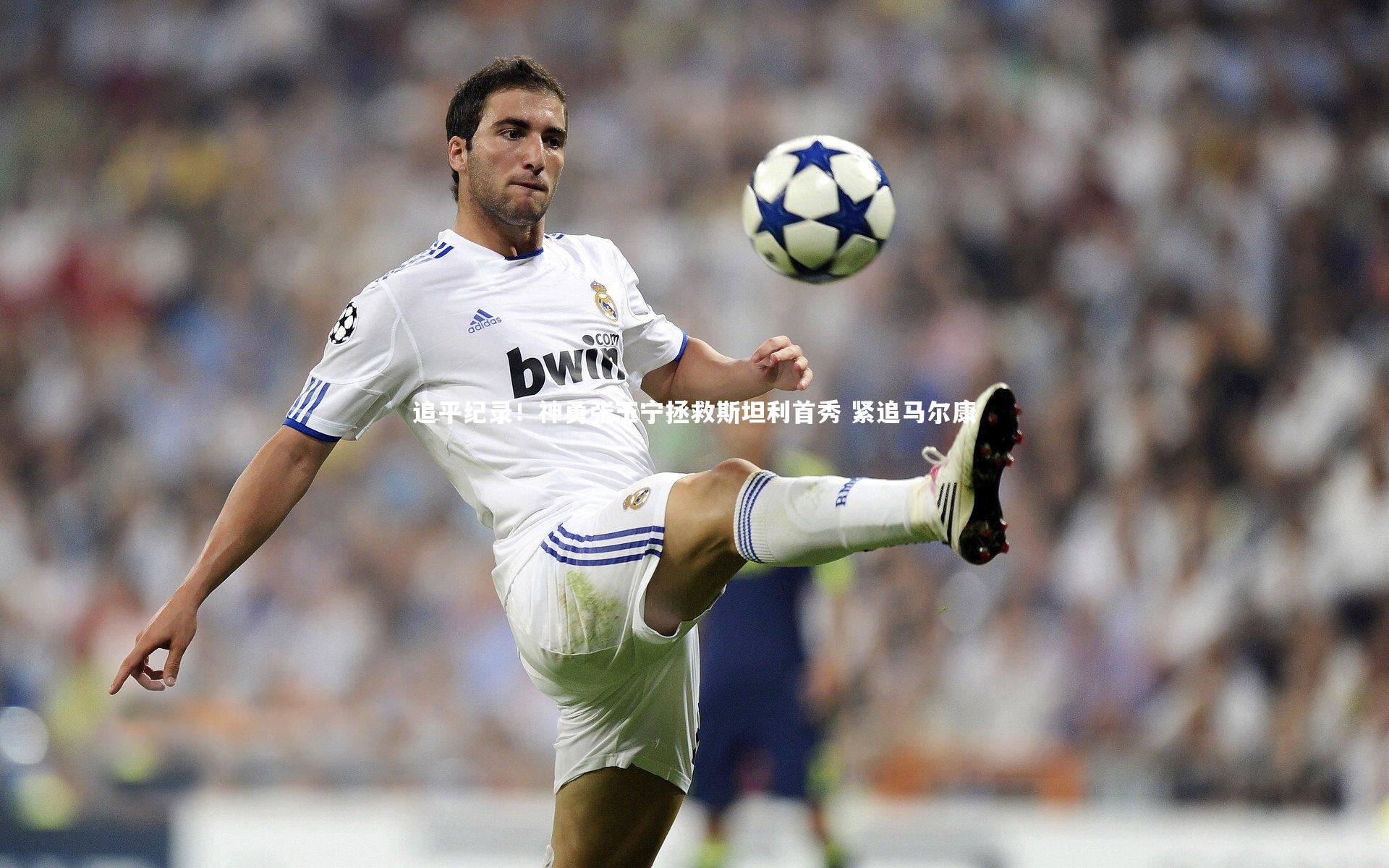 九游体育登录入口|追平纪录！神勇张玉宁拯救斯坦利首秀 紧追马尔康