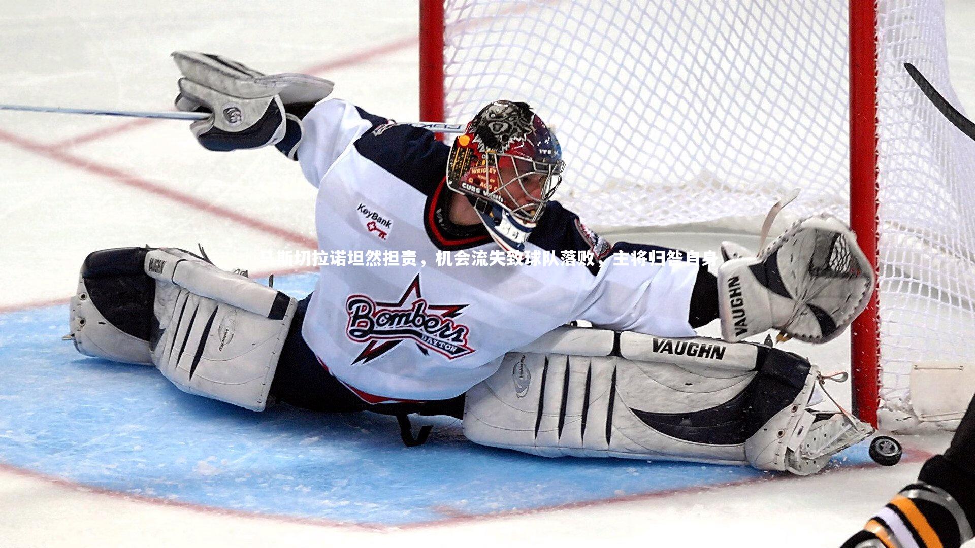 九游体育登录入口-马斯切拉诺坦然担责，机会流失致球队落败，主将归咎自身