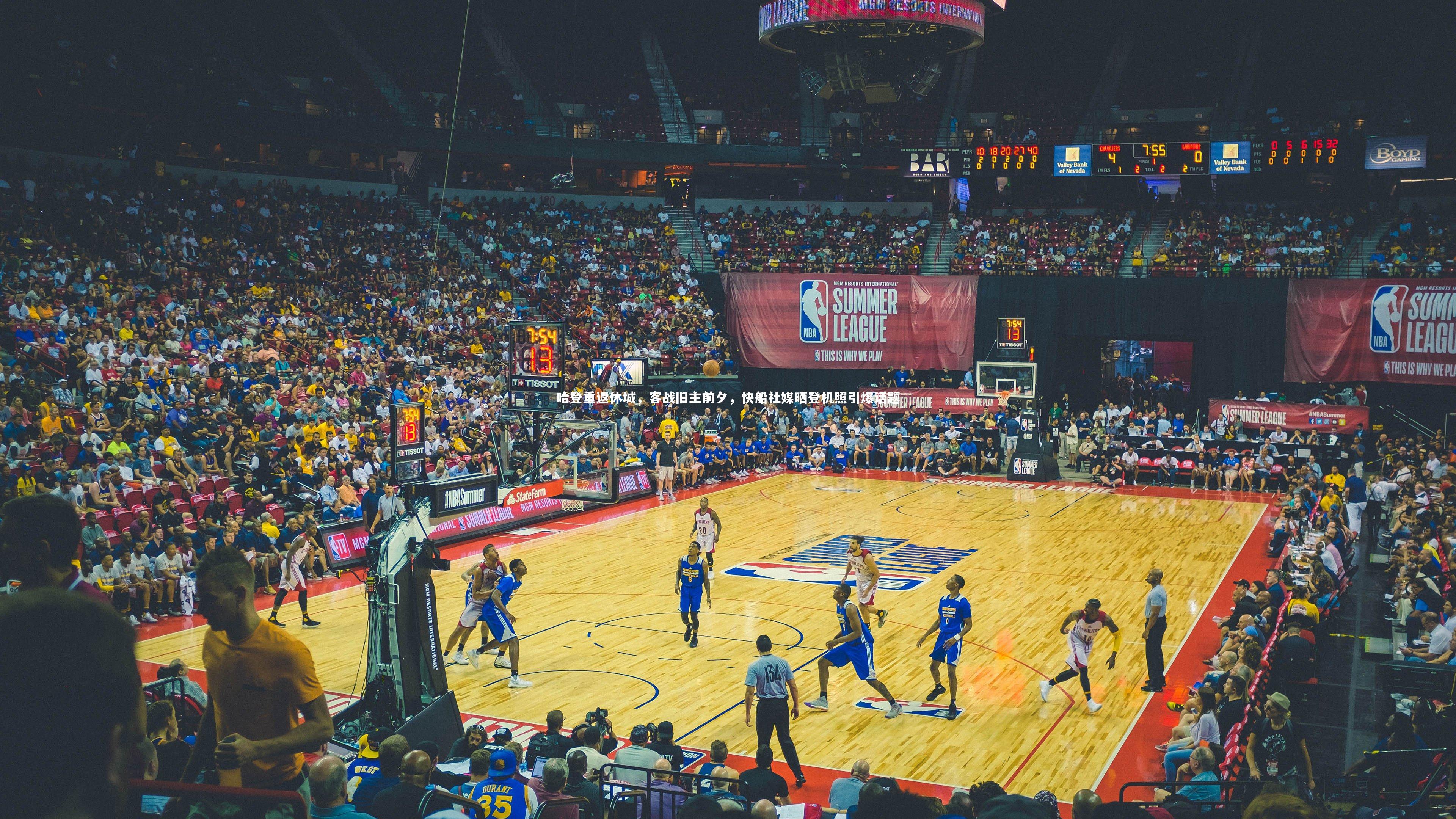 九游体育登录入口：哈登重返休城，客战旧主前夕，快船社媒晒登机照引爆话题