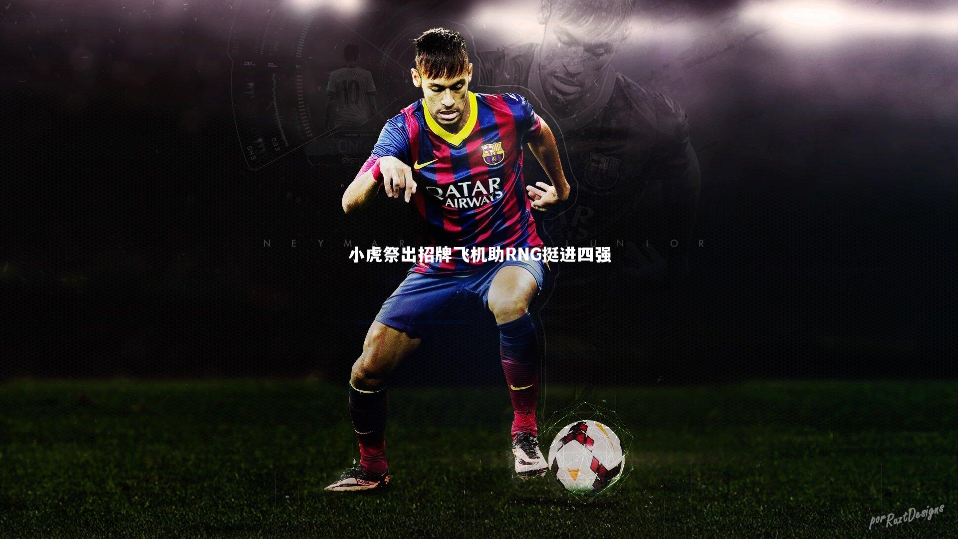 九游体育登录入口|小虎祭出招牌飞机助RNG挺进四强