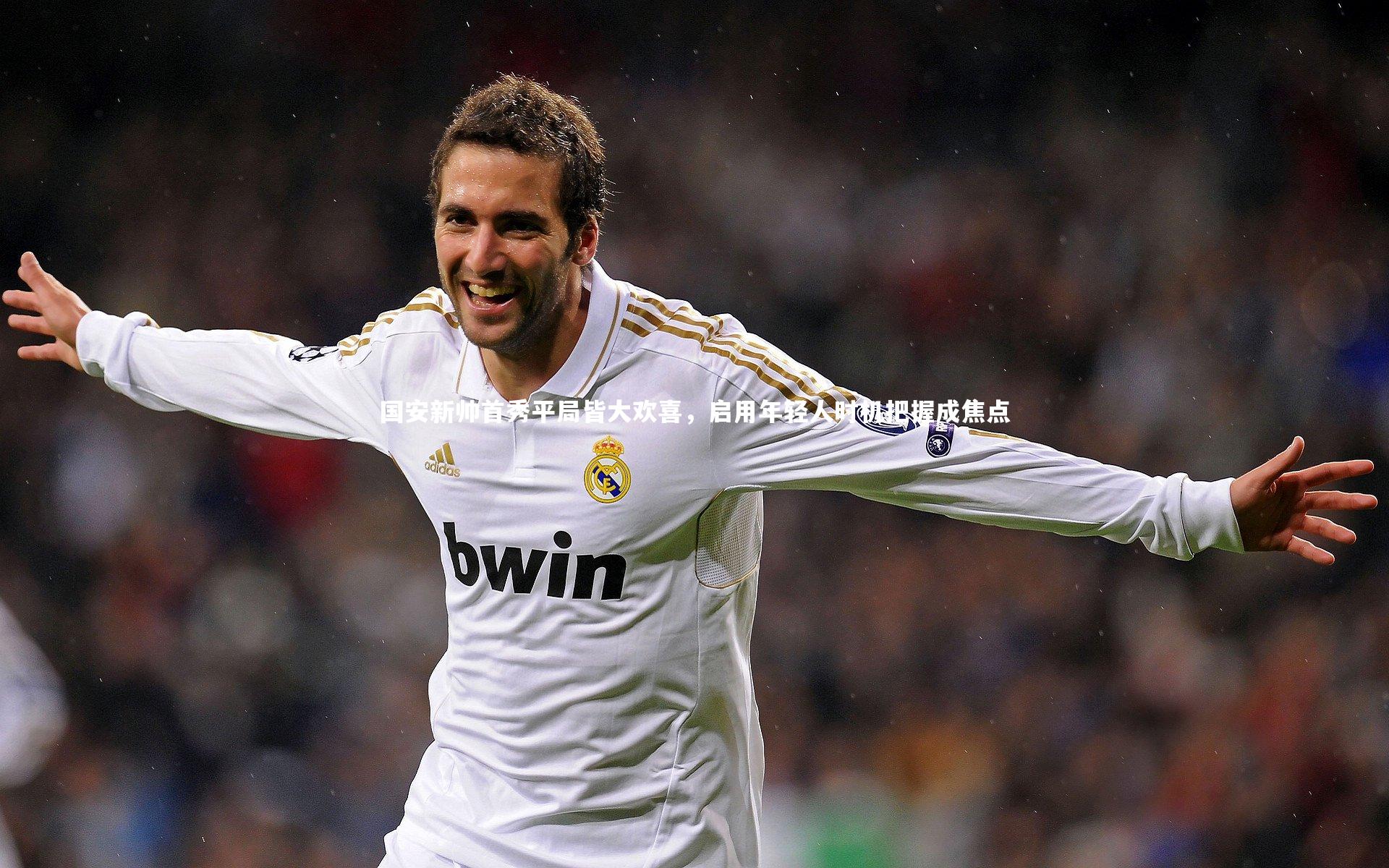 国安新帅首秀平局皆大欢喜，启用年轻人时机把握成焦点