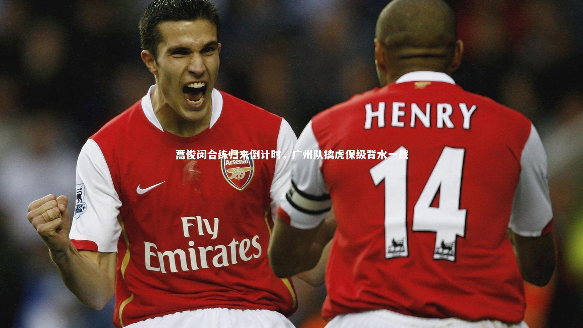 九游体育官方入口-蒿俊闵合练归来倒计时，广州队擒虎保级背水一战