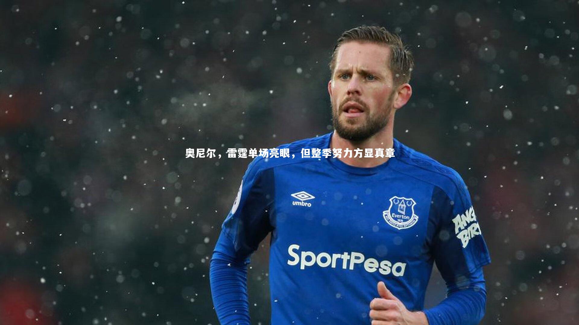 奥尼尔，雷霆单场亮眼，但整季努力方显真章