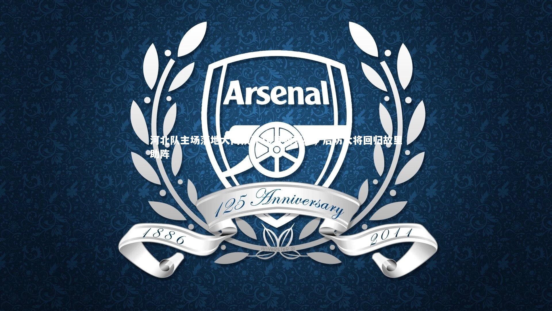 河北队主场落地大同预计10月初亮相,后防大将回归故里助阵