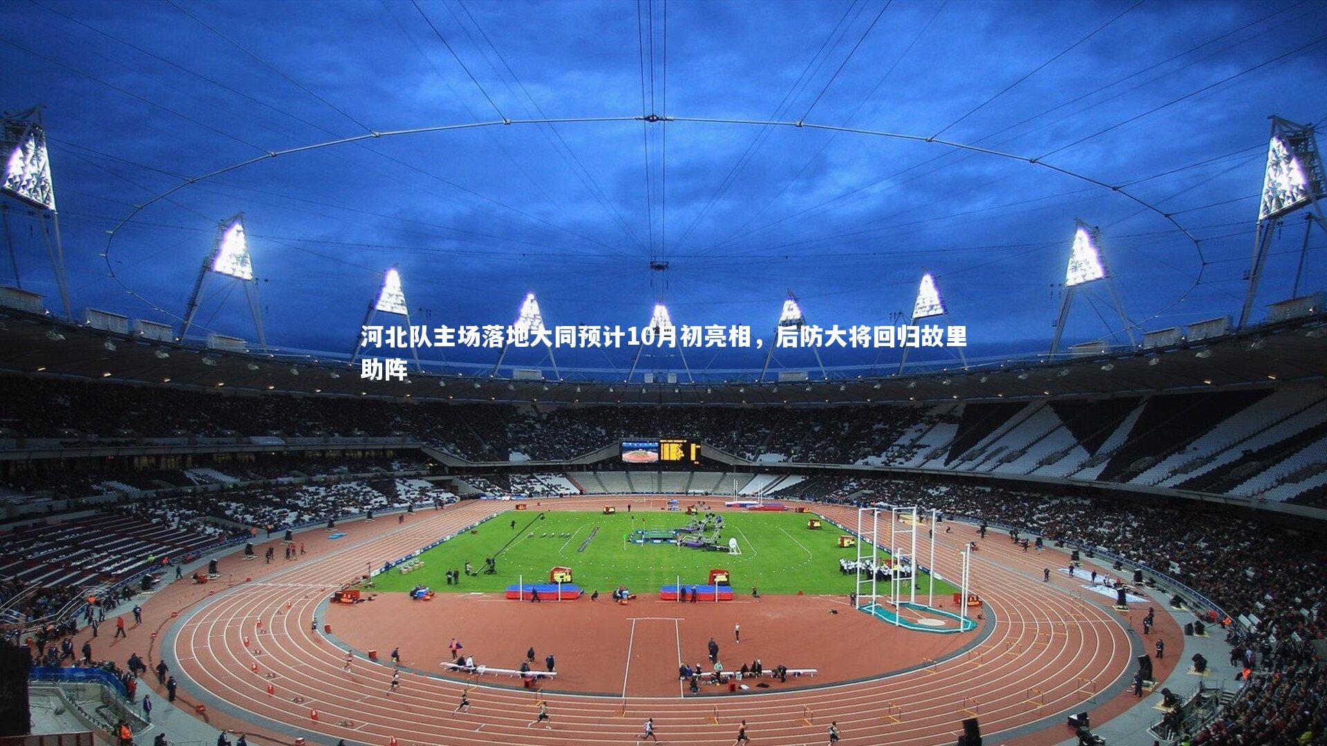 河北队主场落地大同预计10月初亮相,后防大将回归故里助阵