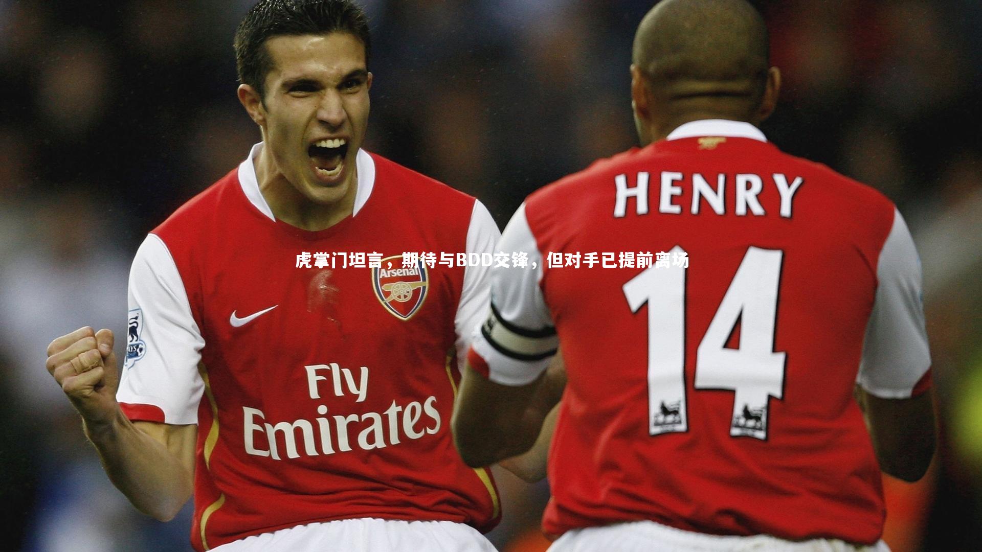 九游体育官网-虎掌门坦言，期待与BDD交锋，但对手已提前离场