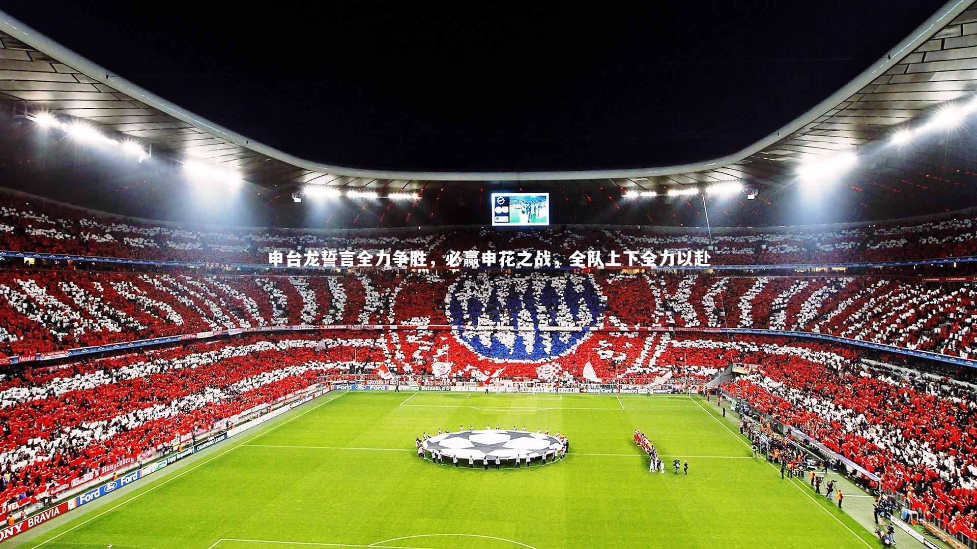 申台龙誓言全力争胜，必赢申花之战，全队上下全力以赴