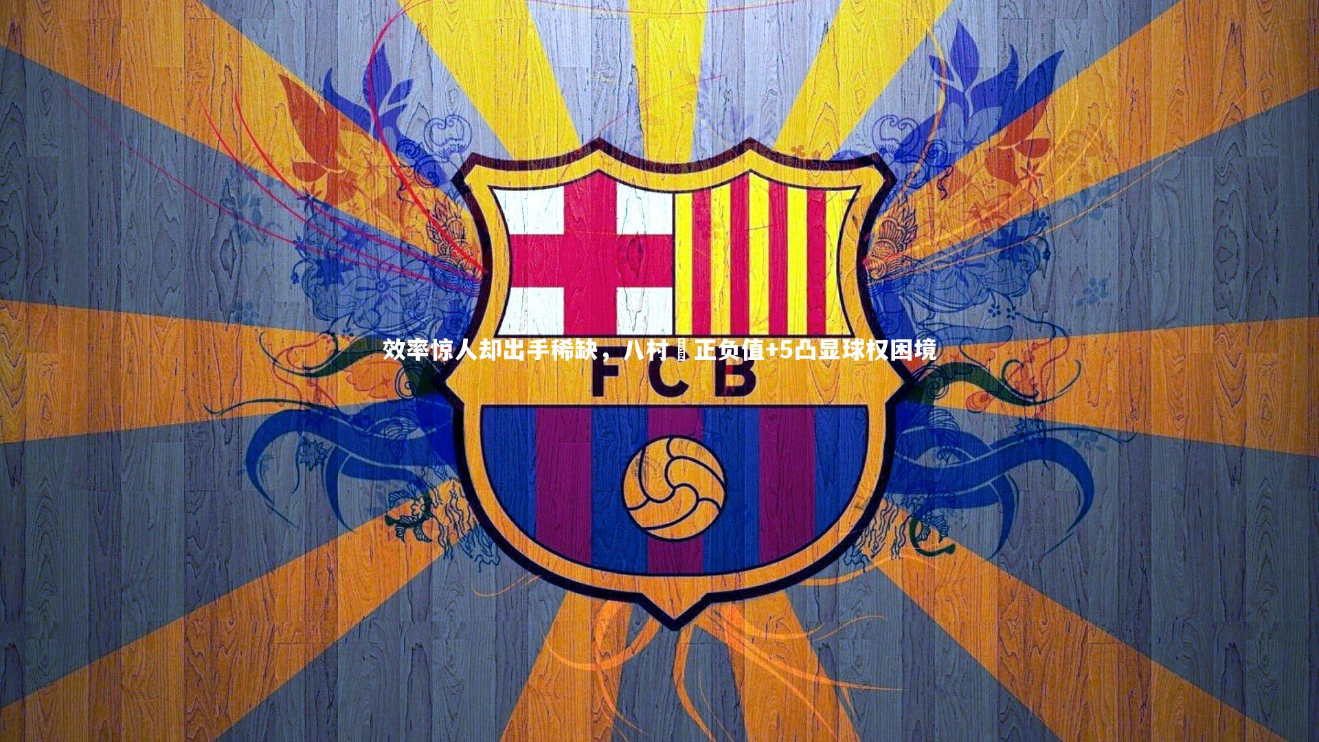 九游体育登录入口：效率惊人却出手稀缺，八村塁正负值+5凸显球权困境