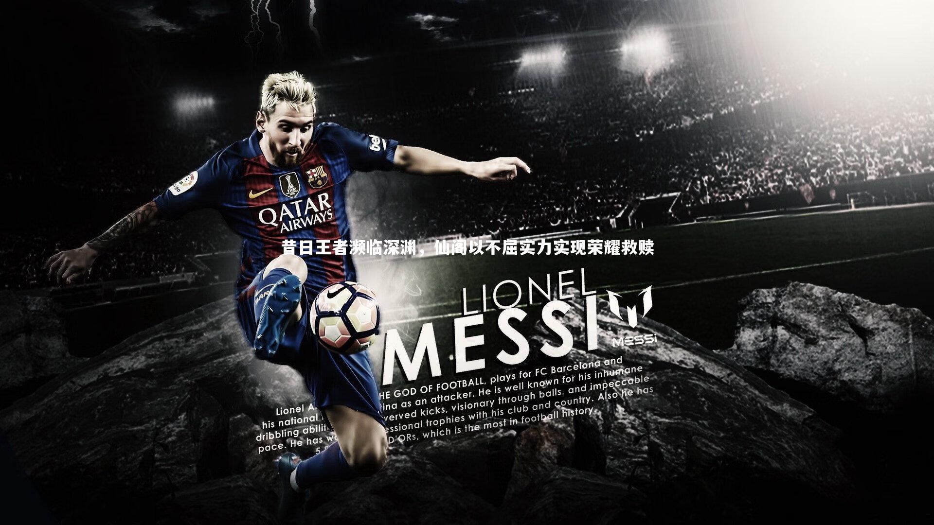 【九游体育官网】昔日王者濒临深渊，仙阁以不屈实力实现荣耀救赎