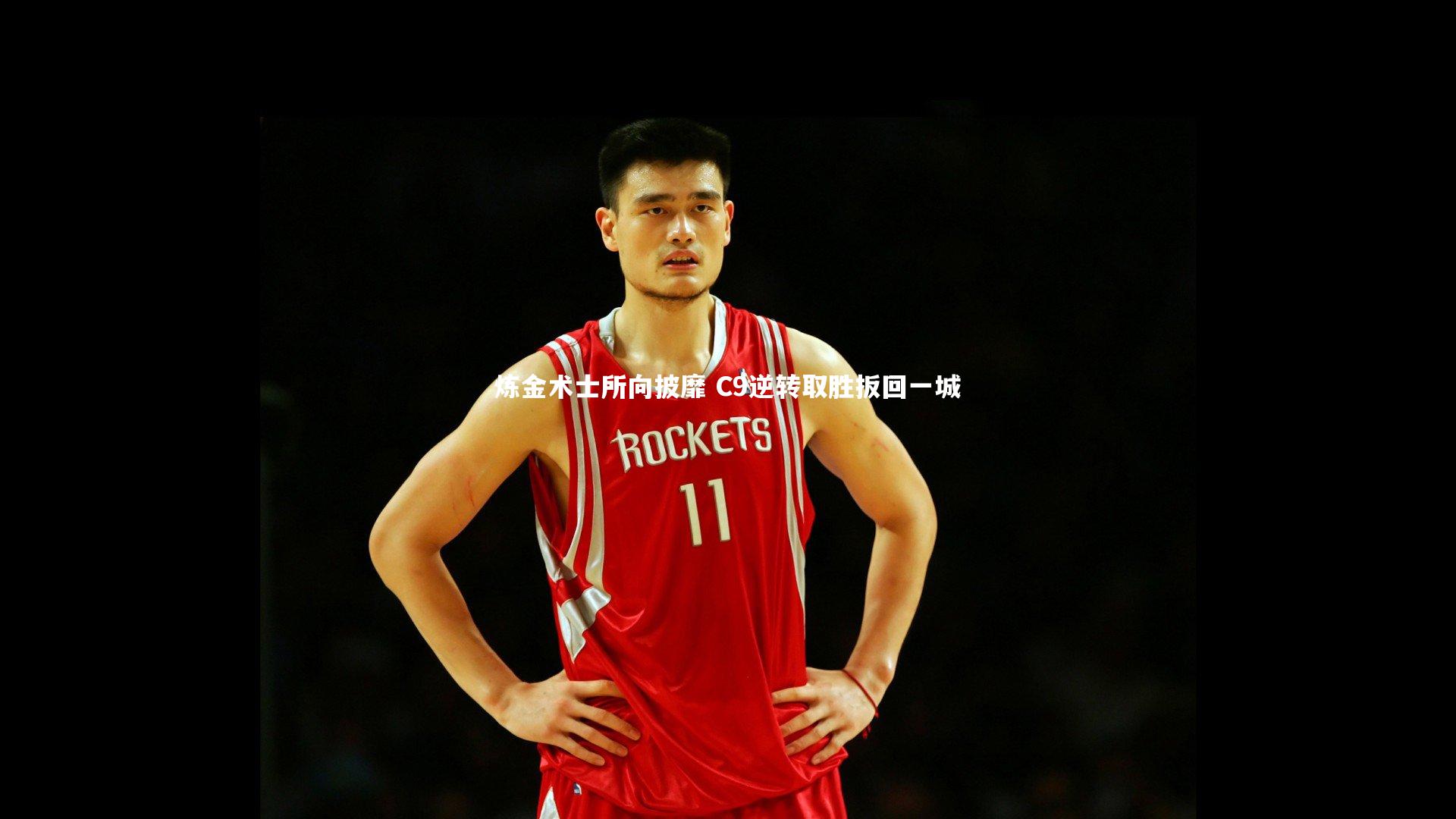 九游体育官网-炼金术士所向披靡 C9逆转取胜扳回一城