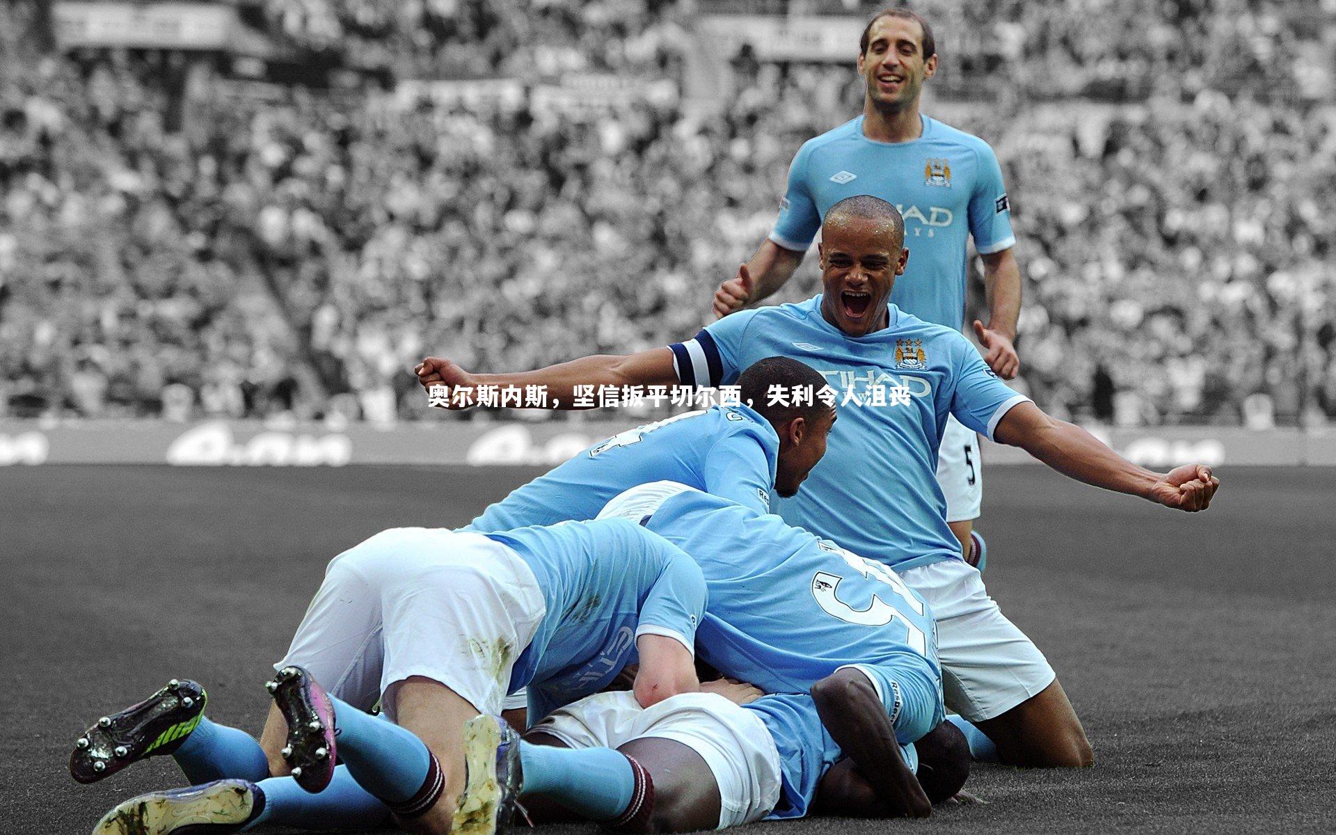 九游体育登录入口-奥尔斯内斯，坚信扳平切尔西，失利令人沮丧