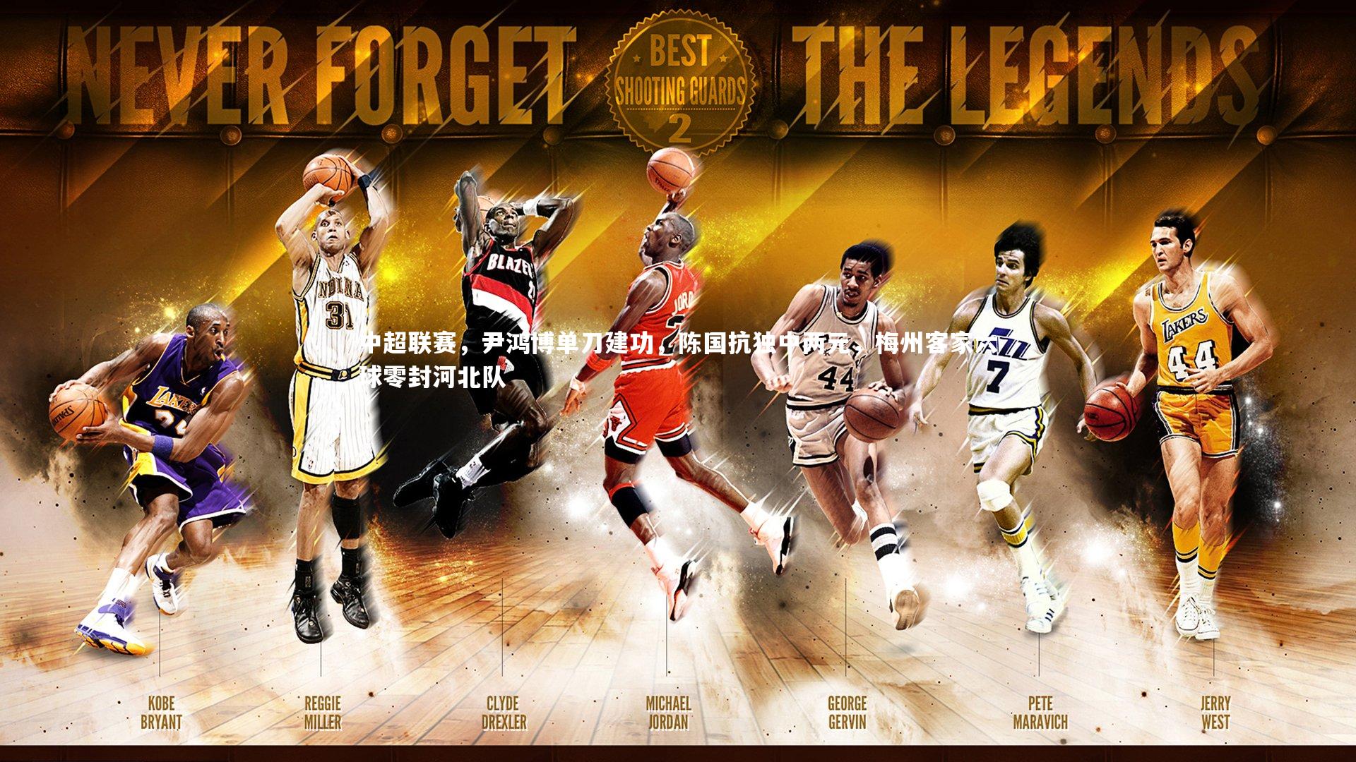 九游体育|中超联赛，尹鸿博单刀建功，陈国抗独中两元，梅州客家六球零封河北队