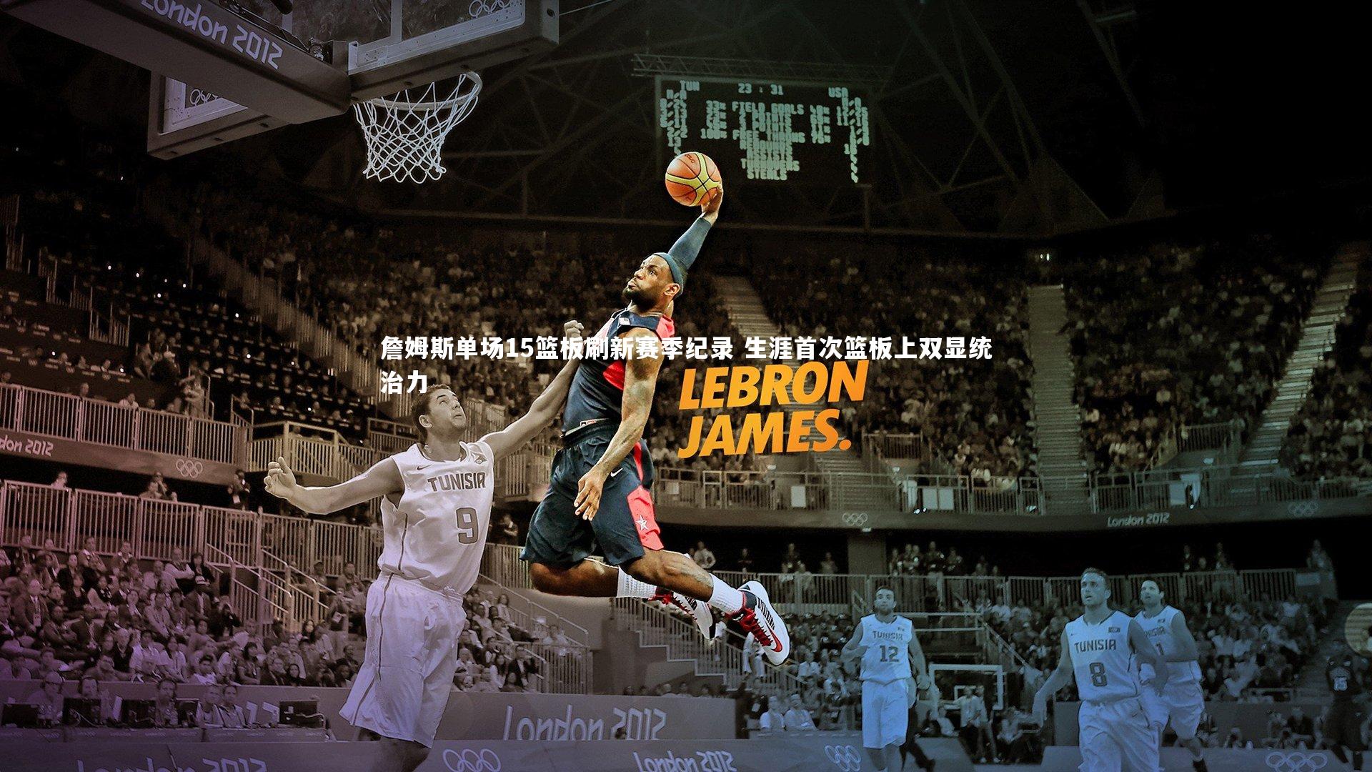 九游体育官网_詹姆斯单场15篮板刷新赛季纪录 生涯首次篮板上双显统治力