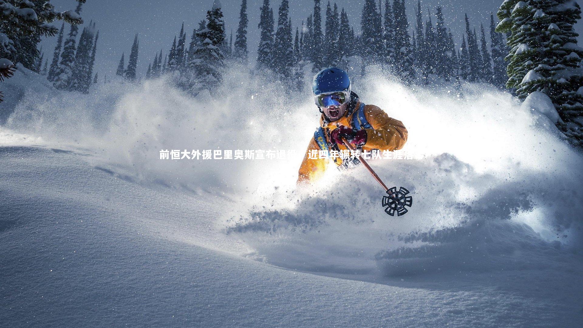 前恒大外援巴里奥斯宣布退役，近四年辗转七队生涯落幕