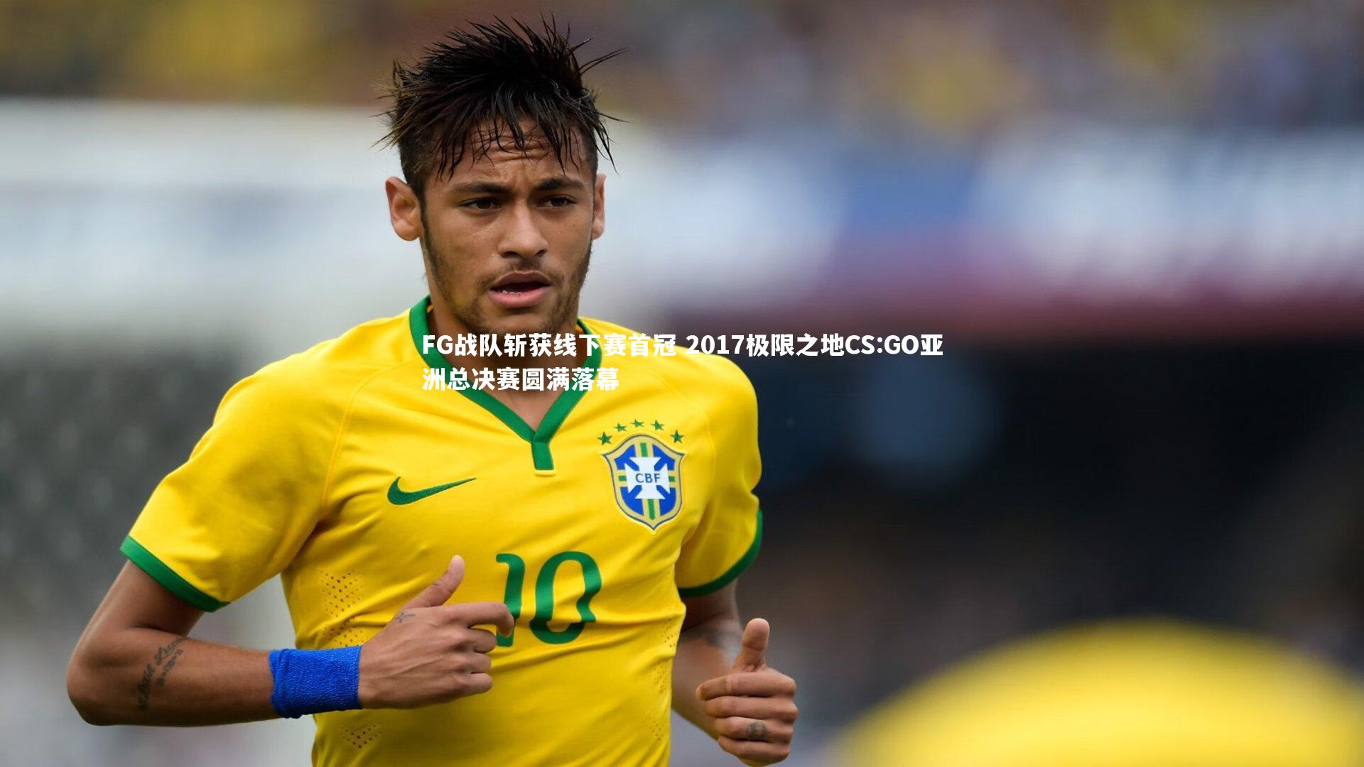 FG战队斩获线下赛首冠 2017极限之地CS:GO亚洲总决赛圆满落幕