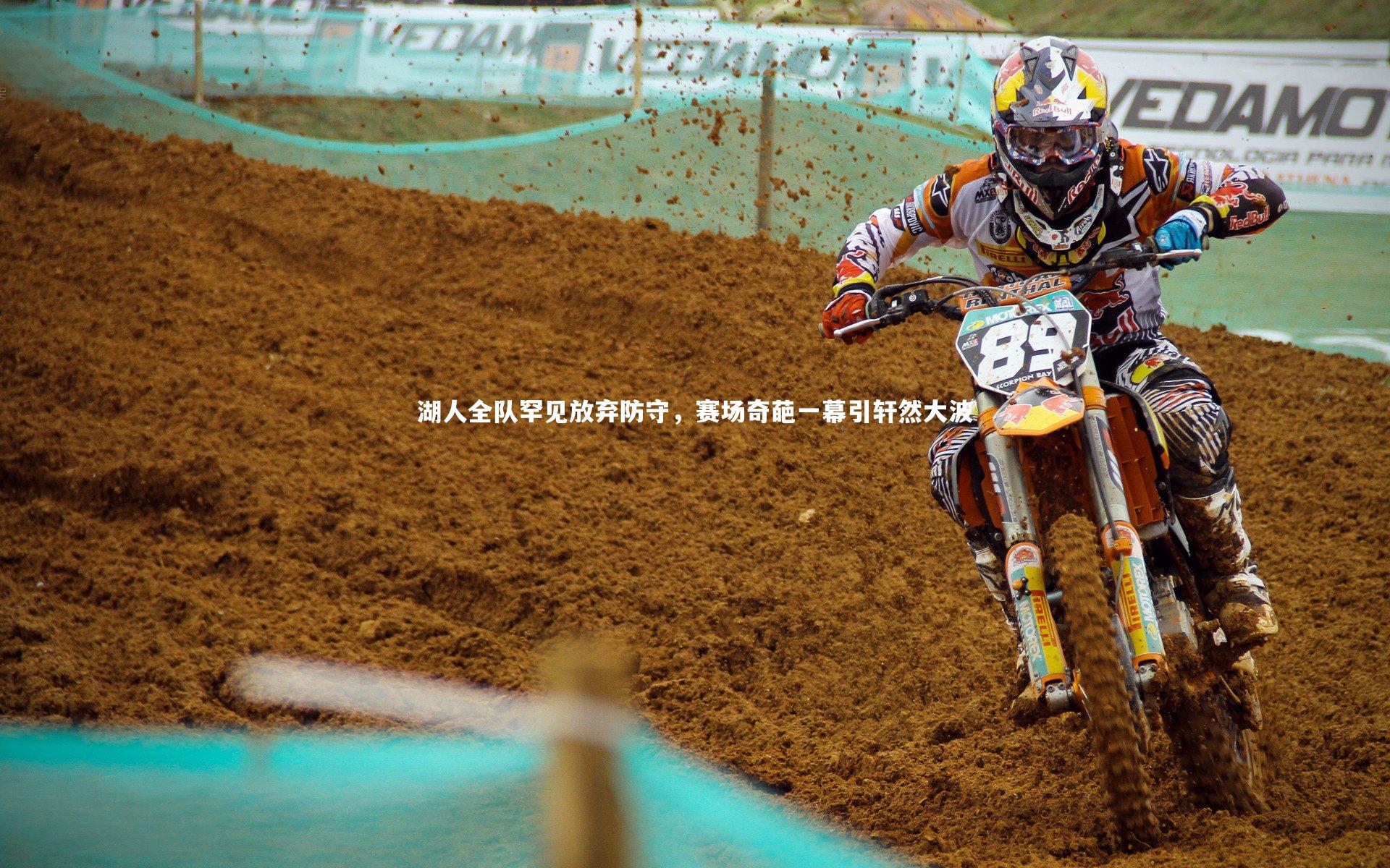 【九游体育官方入口】湖人全队罕见放弃防守，赛场奇葩一幕引轩然大波