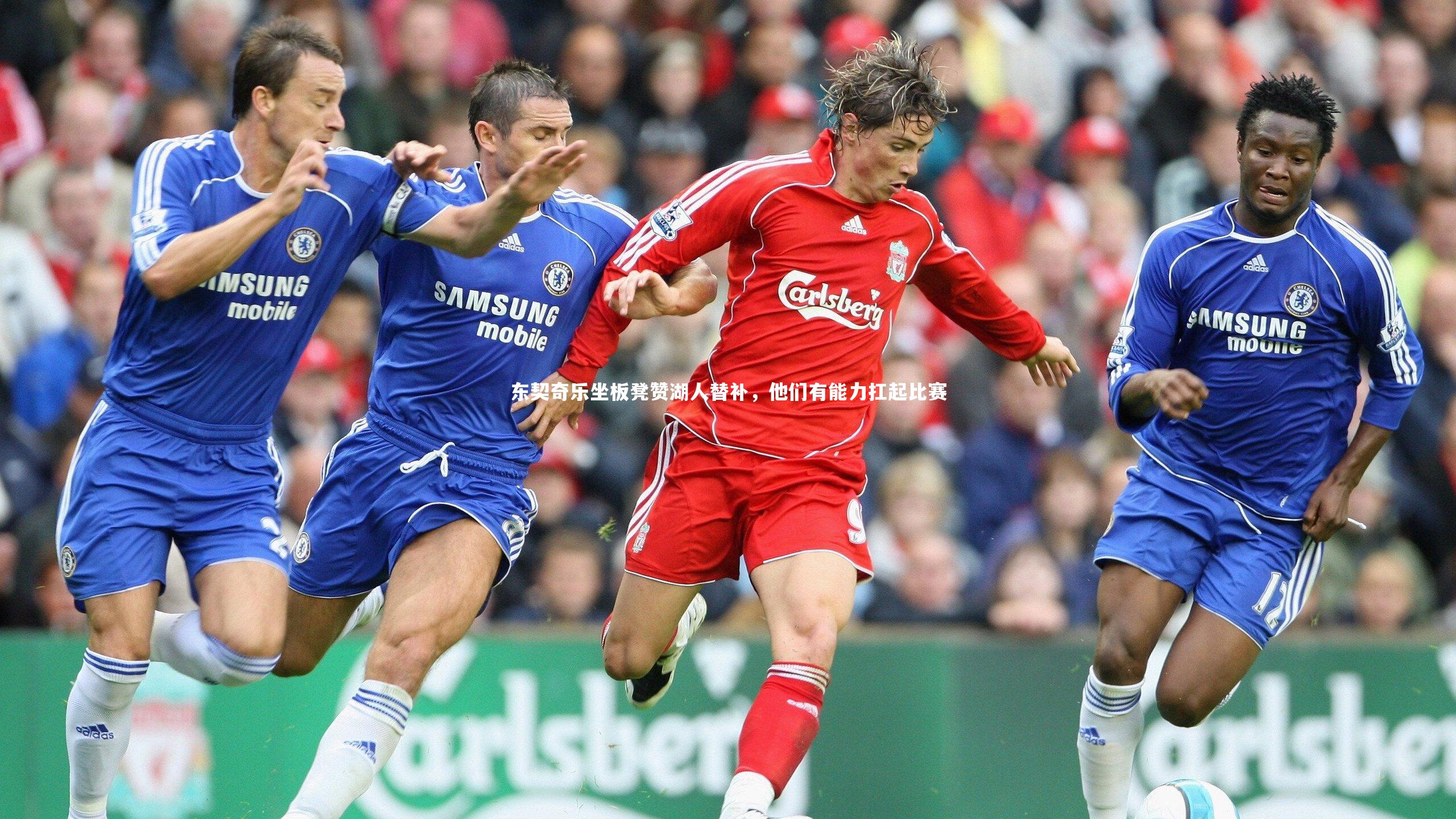 【九游体育】东契奇乐坐板凳赞湖人替补，他们有能力扛起比赛