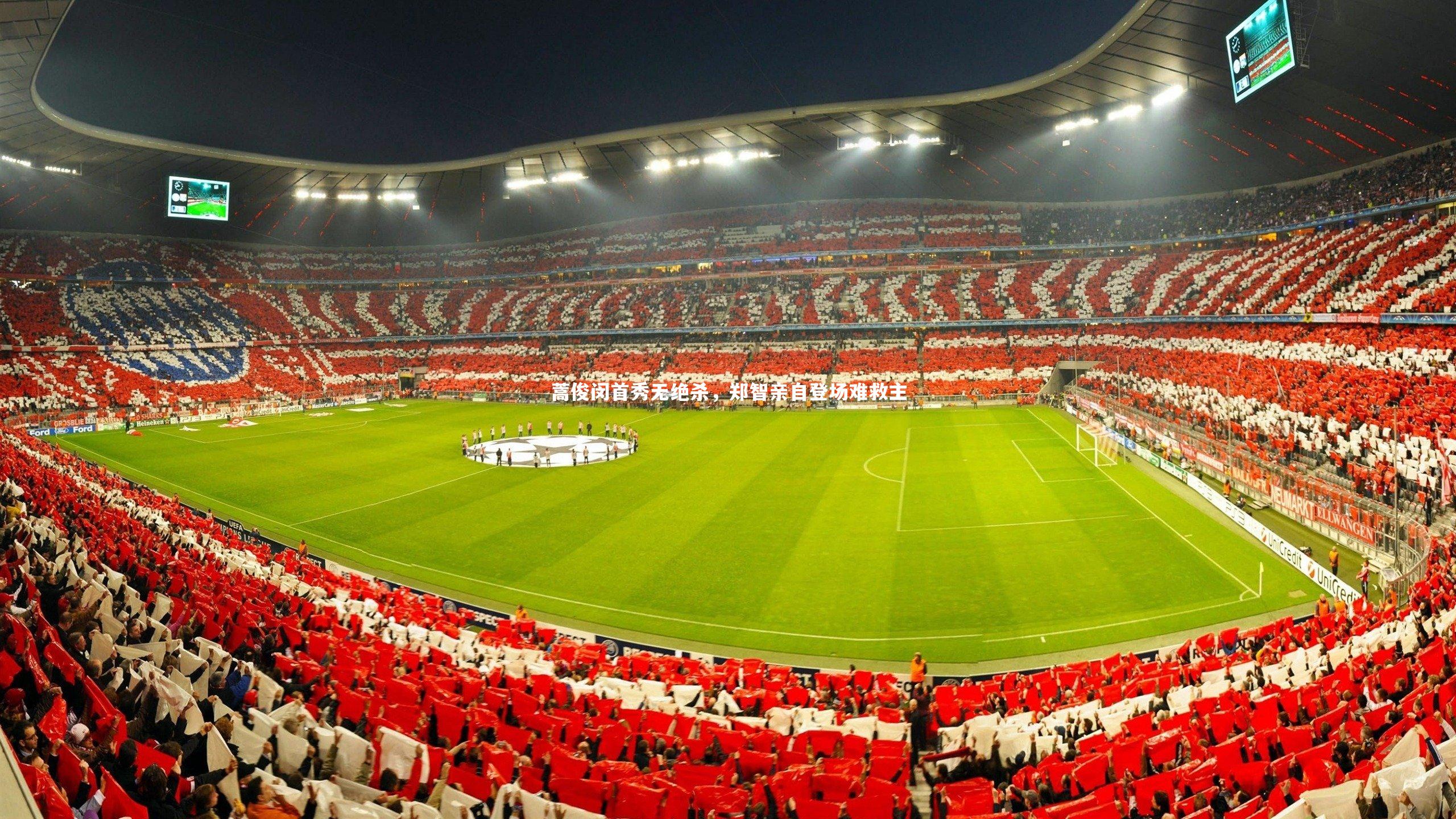 蒿俊闵首秀无绝杀,郑智亲自登场难救主