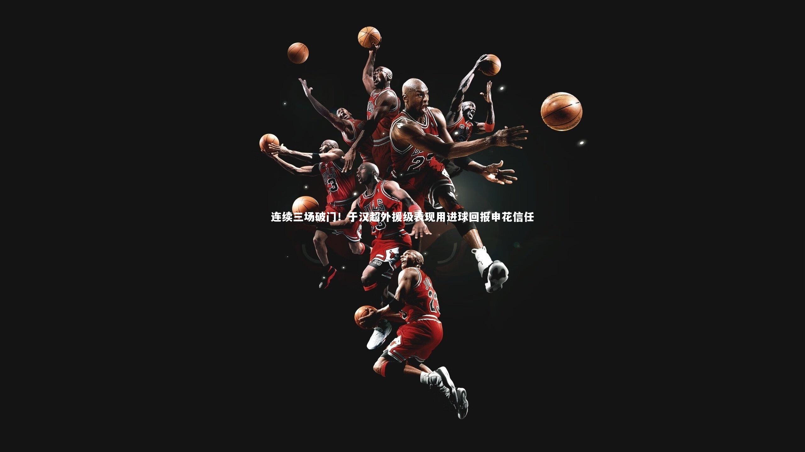 九游体育登录入口：连续三场破门！于汉超外援级表现用进球回报申花信任